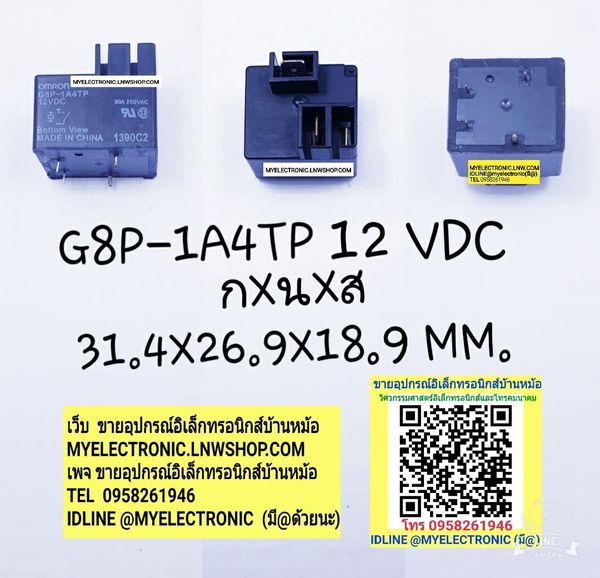 ขาย G8P-1A4TP 12VDCรีเลย์12V4ขา30A250V ยี่ห้อOMRON ราคาตัวละ บาท