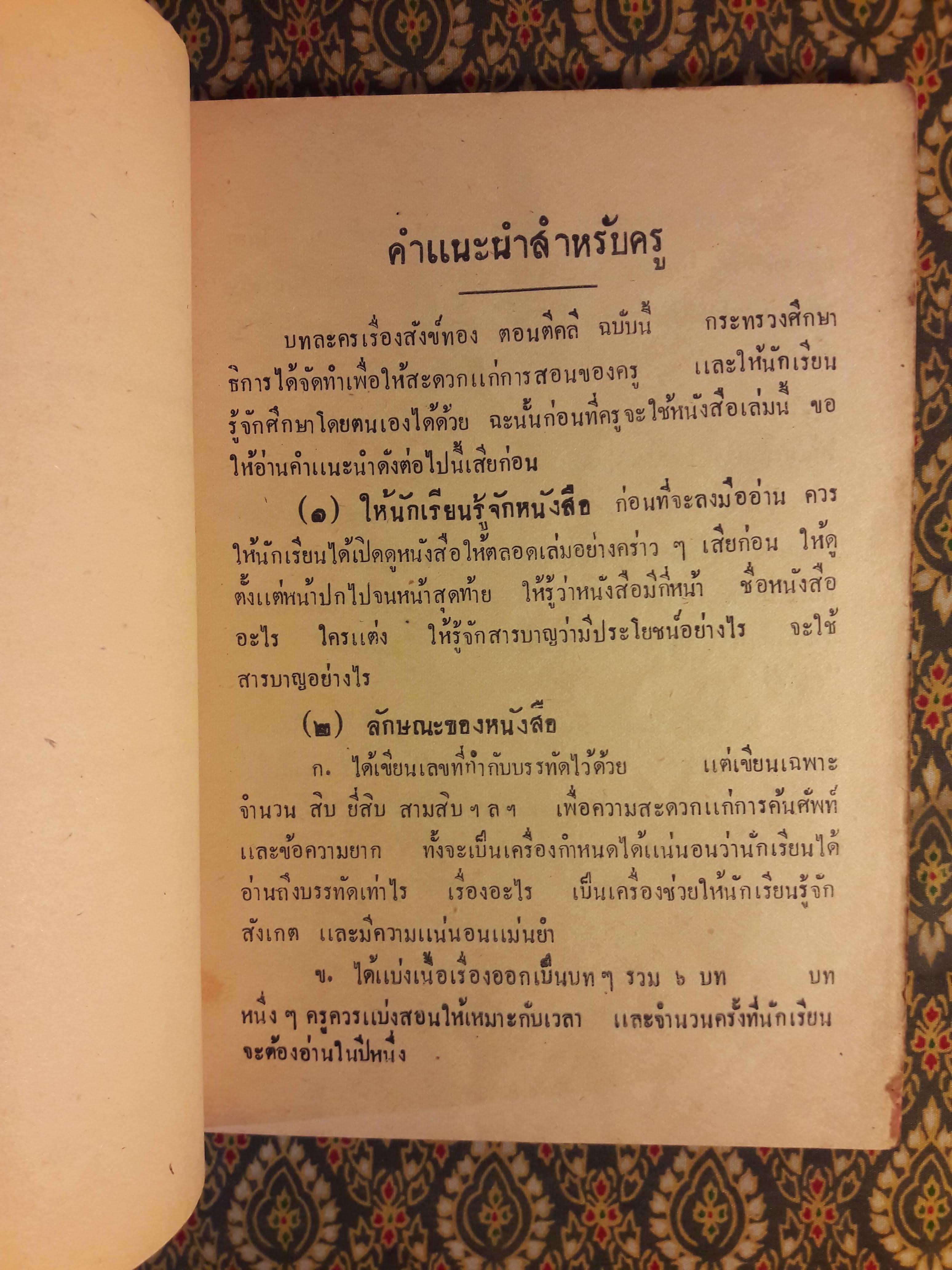 หนังสืออ่านกวีนิพนธ์ เรื่องสังข์ทอง ตอนตีคลี "ปกหลังไม่มี"