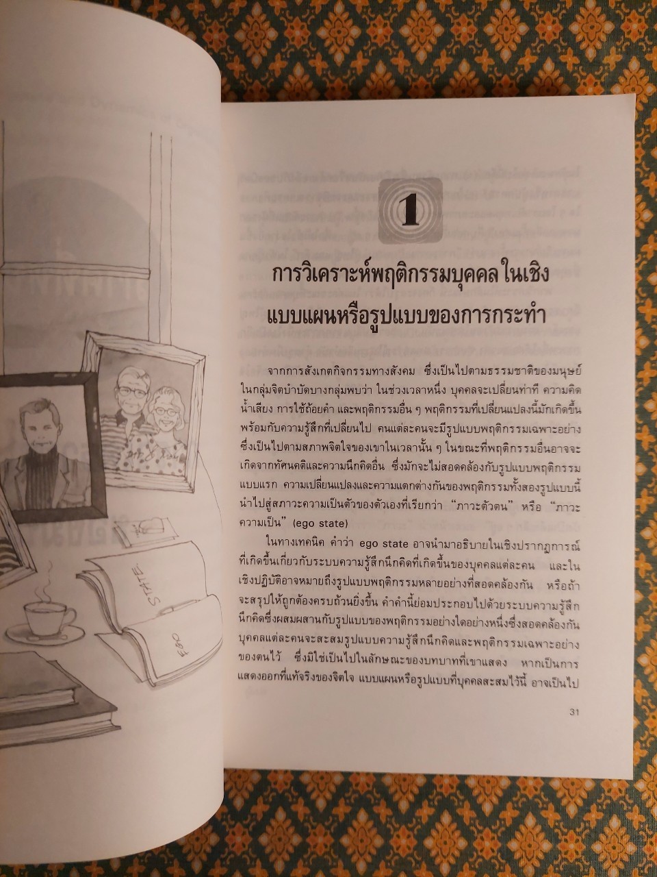 รู้ทันเกมชนะใจคน Games People Play