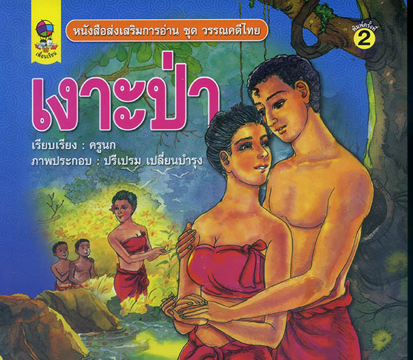 เงาะป่า