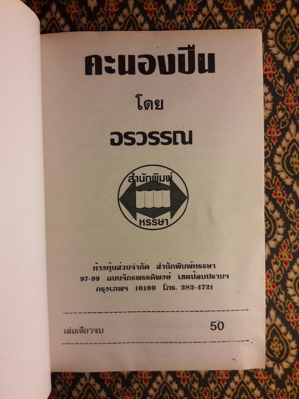 คะนองปืน