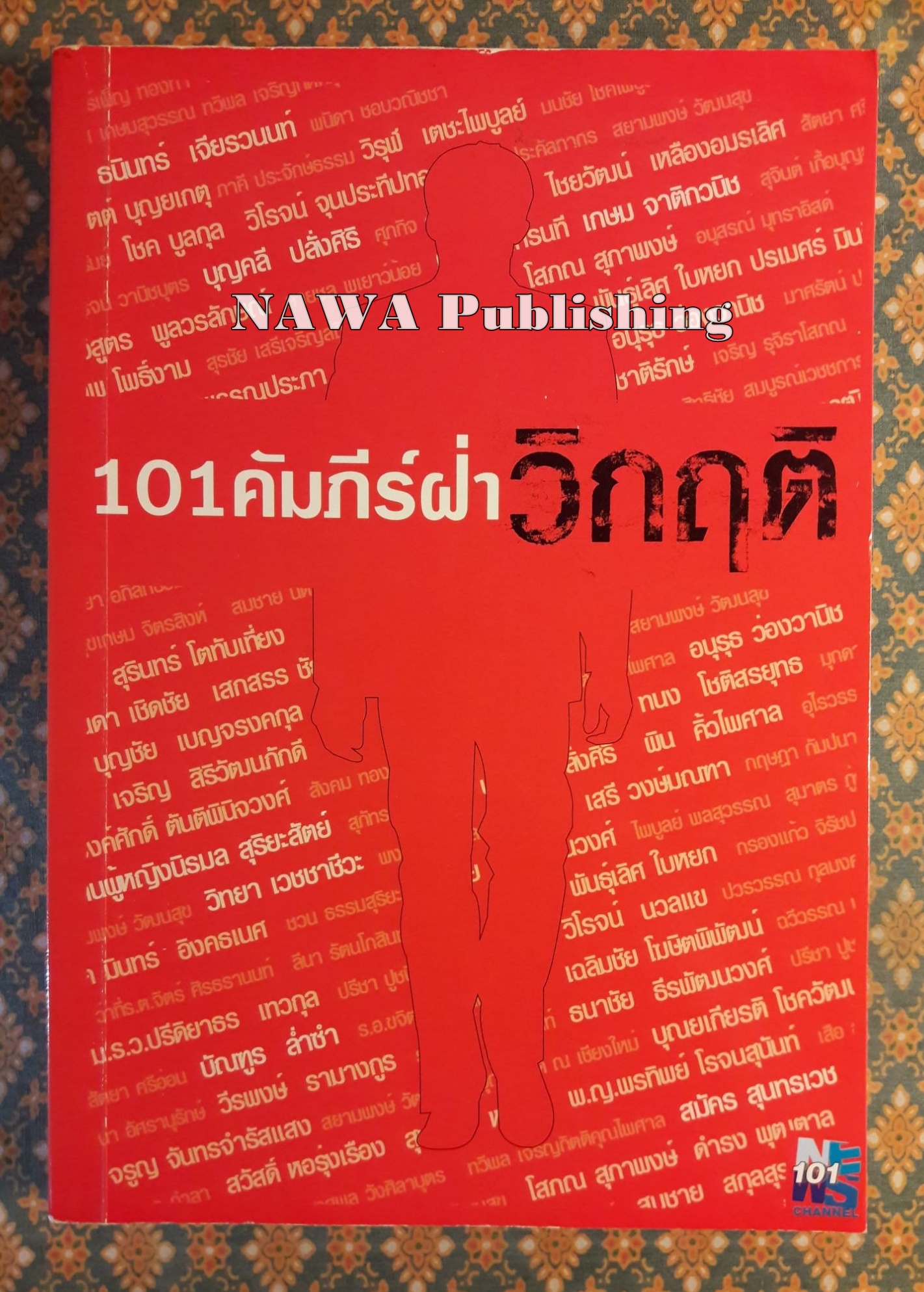 101 คัมภีร์ฝ่าวิกฤต