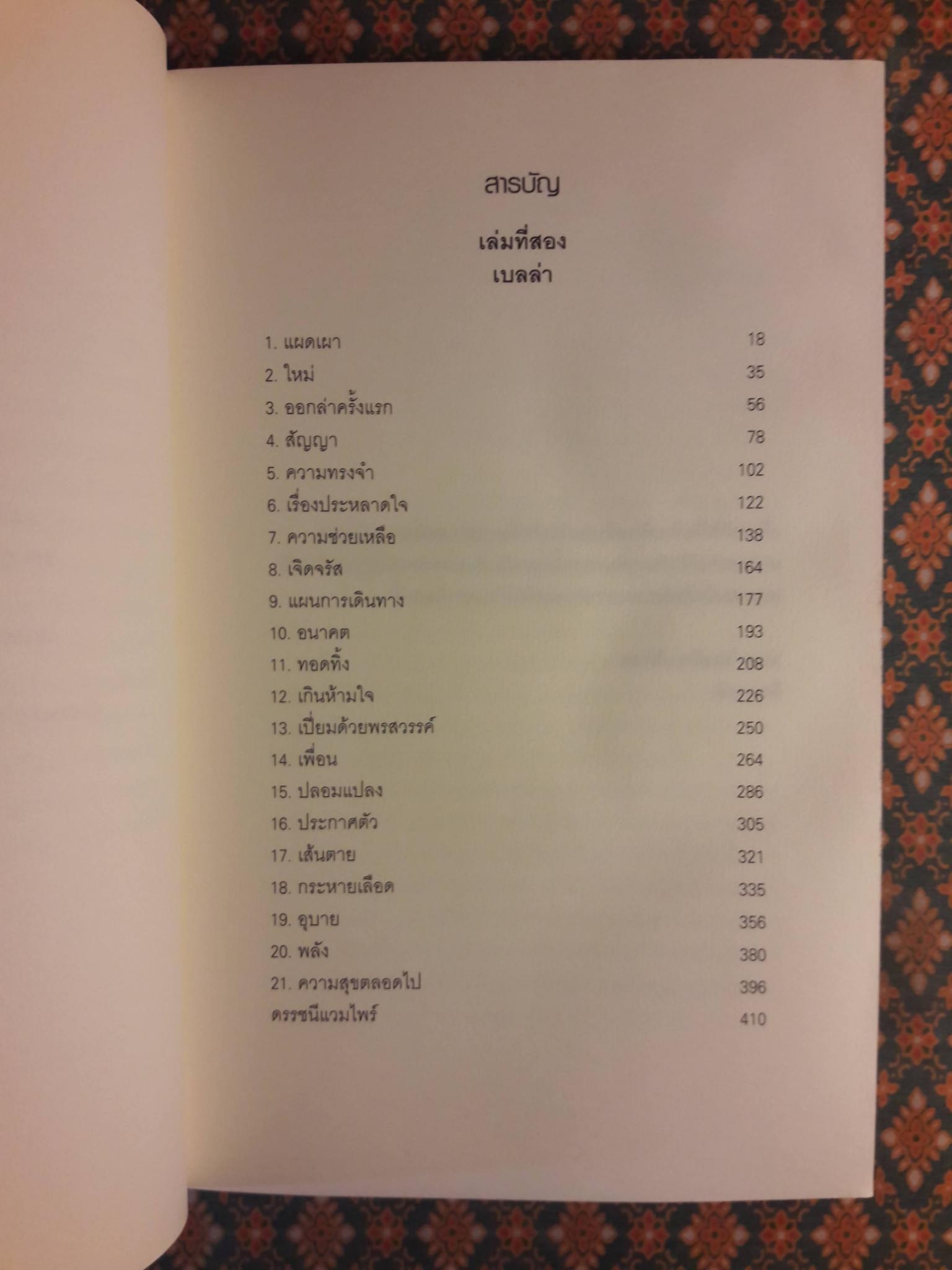 รุ่งอรุโณทัย Breaking Down (เล่ม 2)