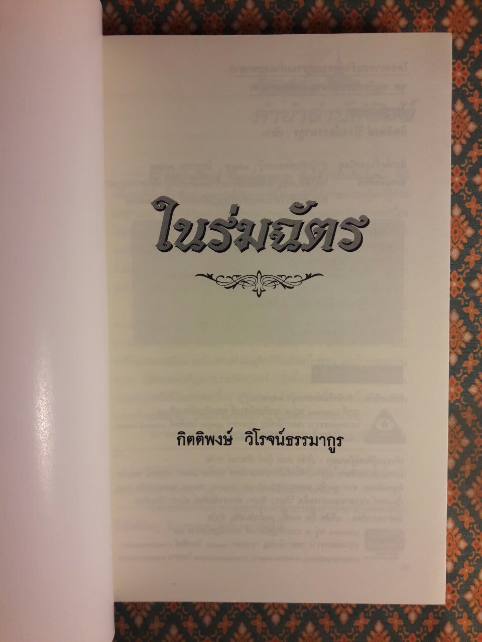 ในร่มฉัตร