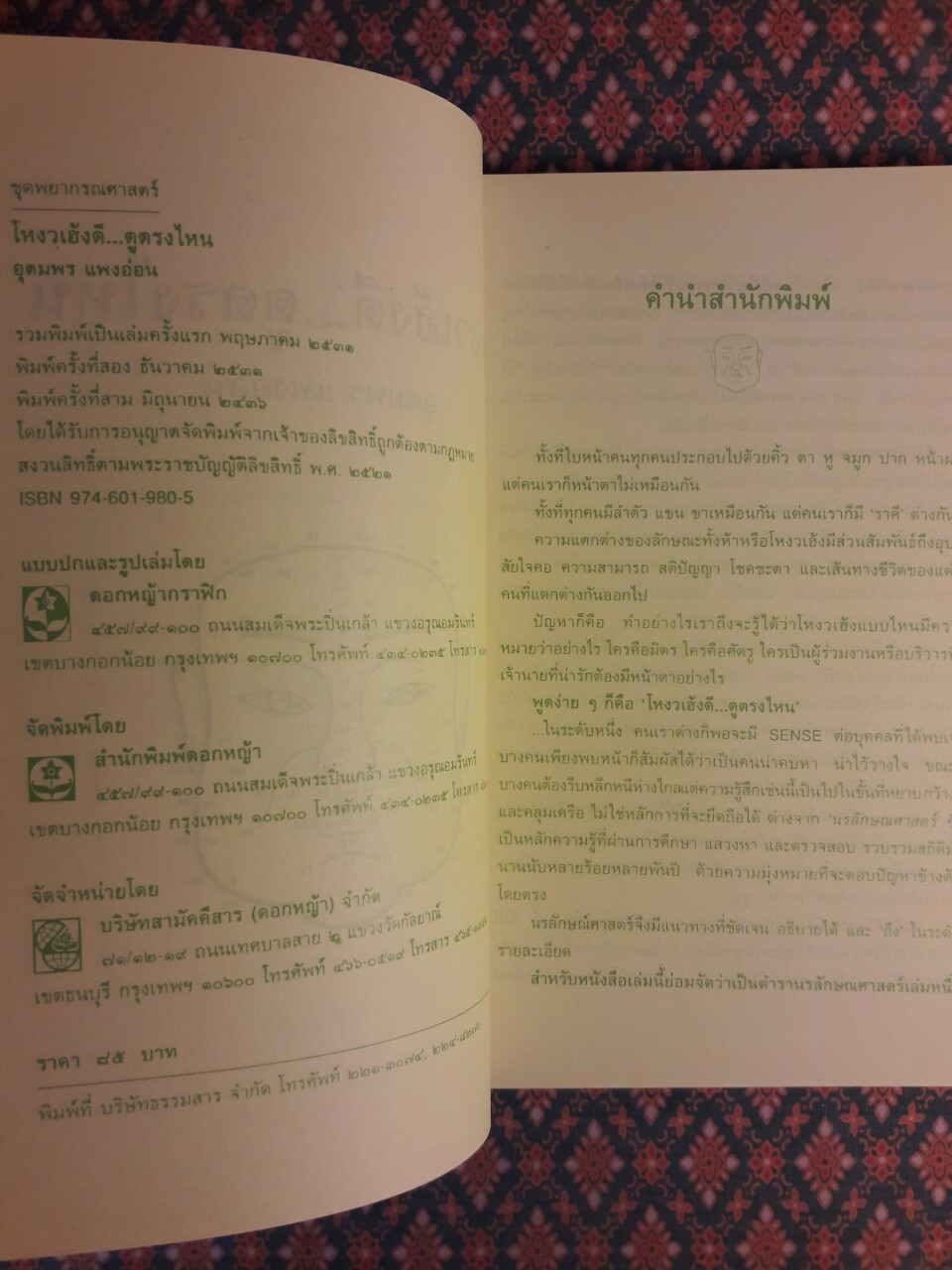 โหงวเฮ้งดี ดูตรงไหน