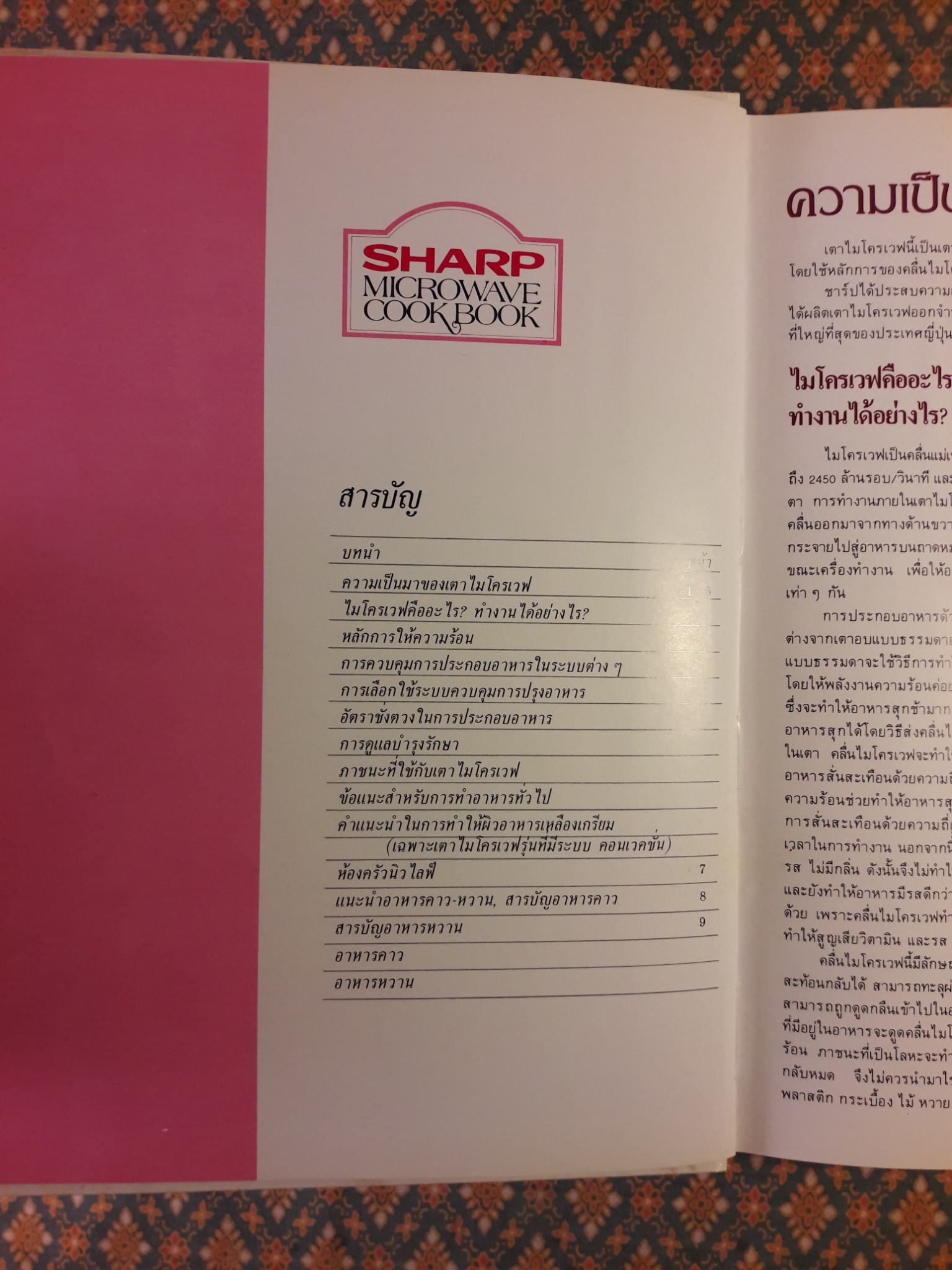 ตำราอาหารไทย Sharp Microwave Cook Book