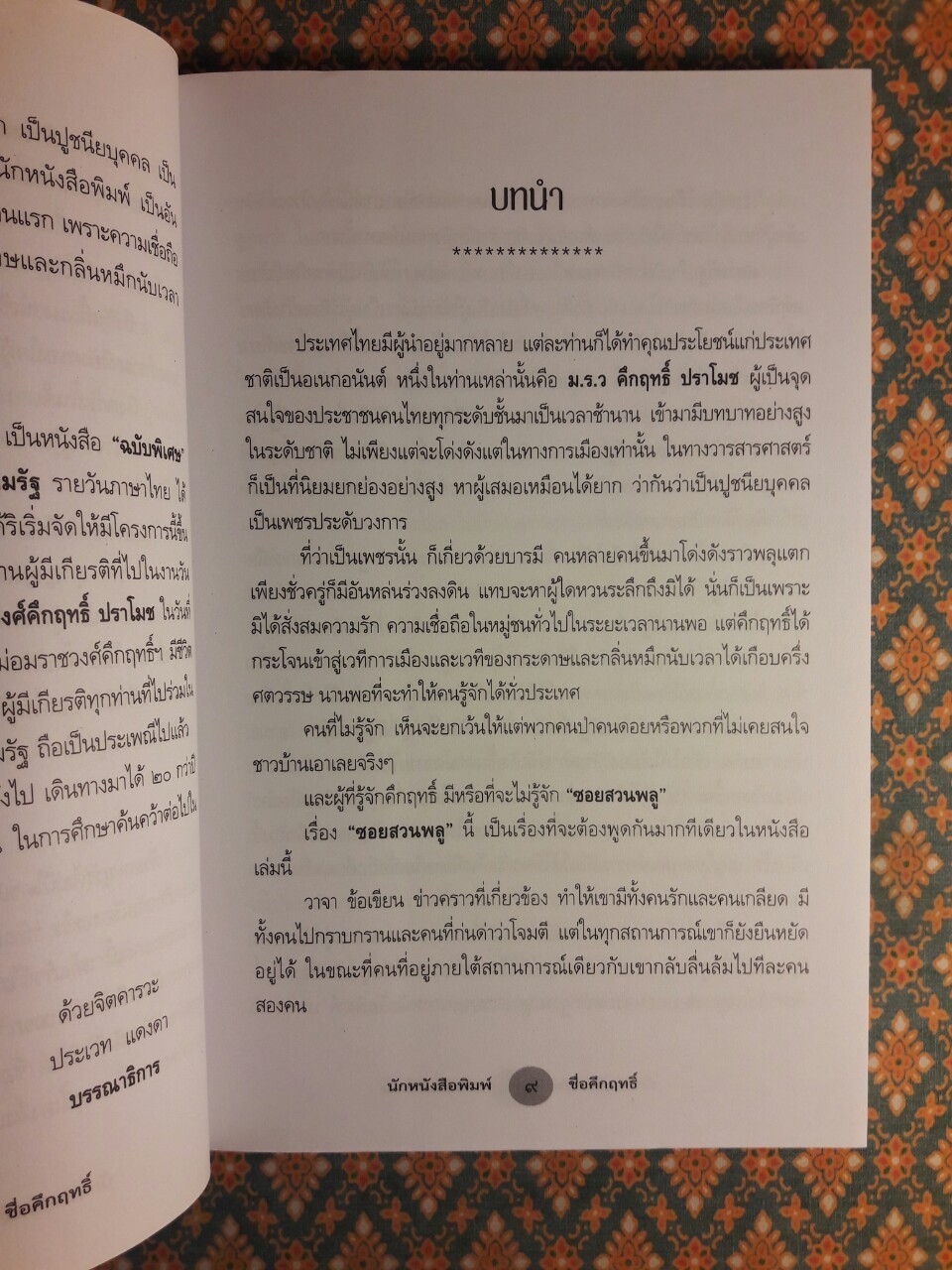 นักหนังสือพิมพ์ชื่อคึกฤทธิ์