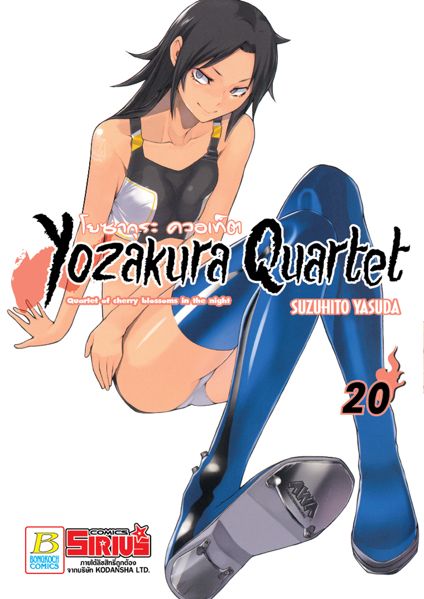 หนังสือการ์ตูนเรื่อง YOZAKURA QUARTET โยซากุระ ควอเท็ต เล่ม 20