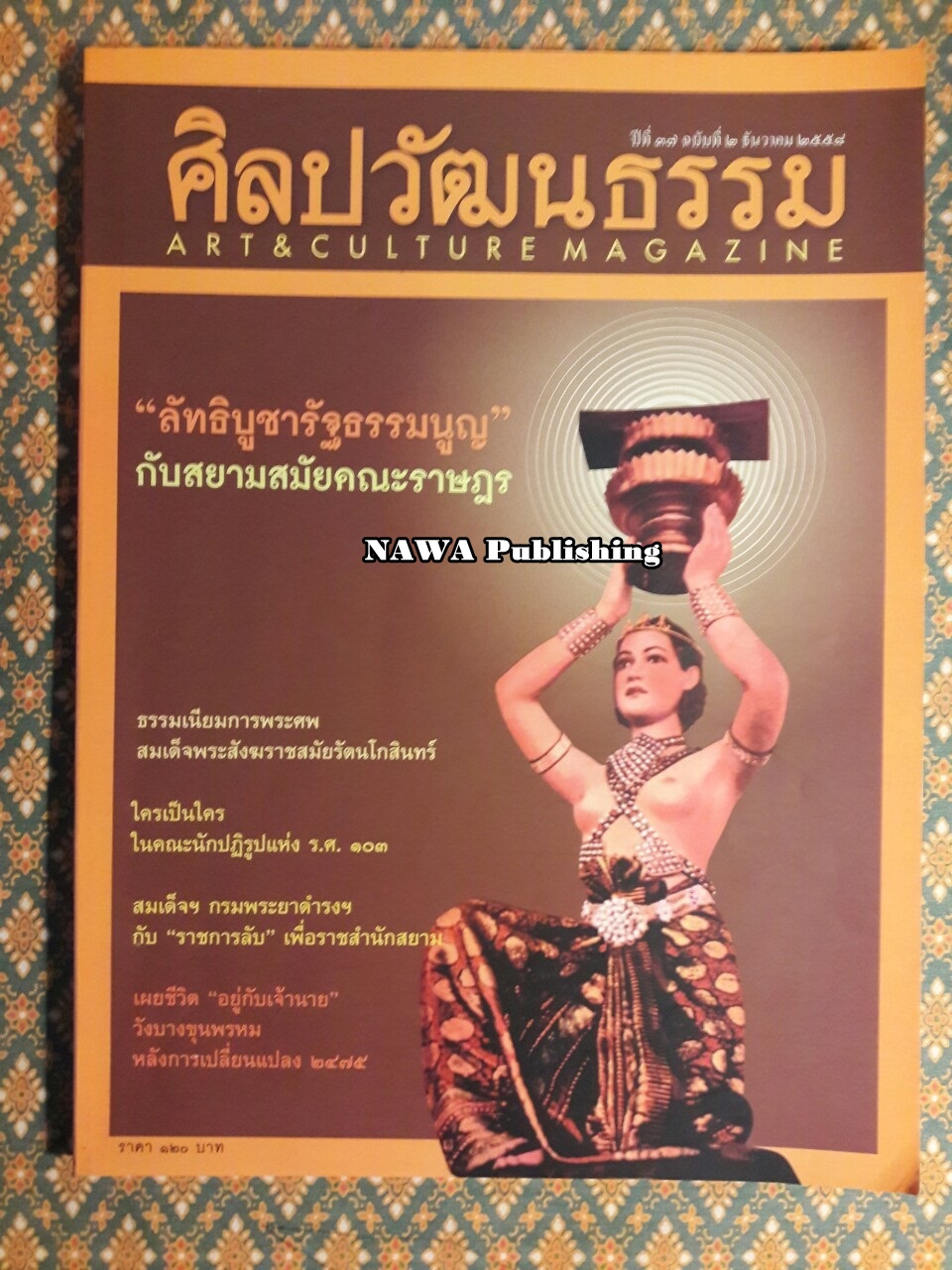 นิตยสารศิลปวัฒนธรรม ปีที่ 37 ฉบับที่ 2 ธันวาคม 2558