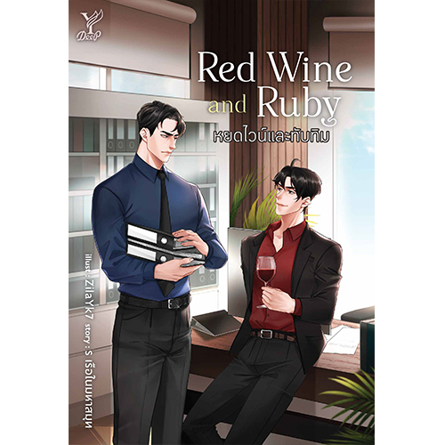สถาพรบุ๊คส์ หนังสือ นิยายวาย Red Wine and Ruby หยดไวน์และทับทิม โดย ร เรือในมหาสมุท