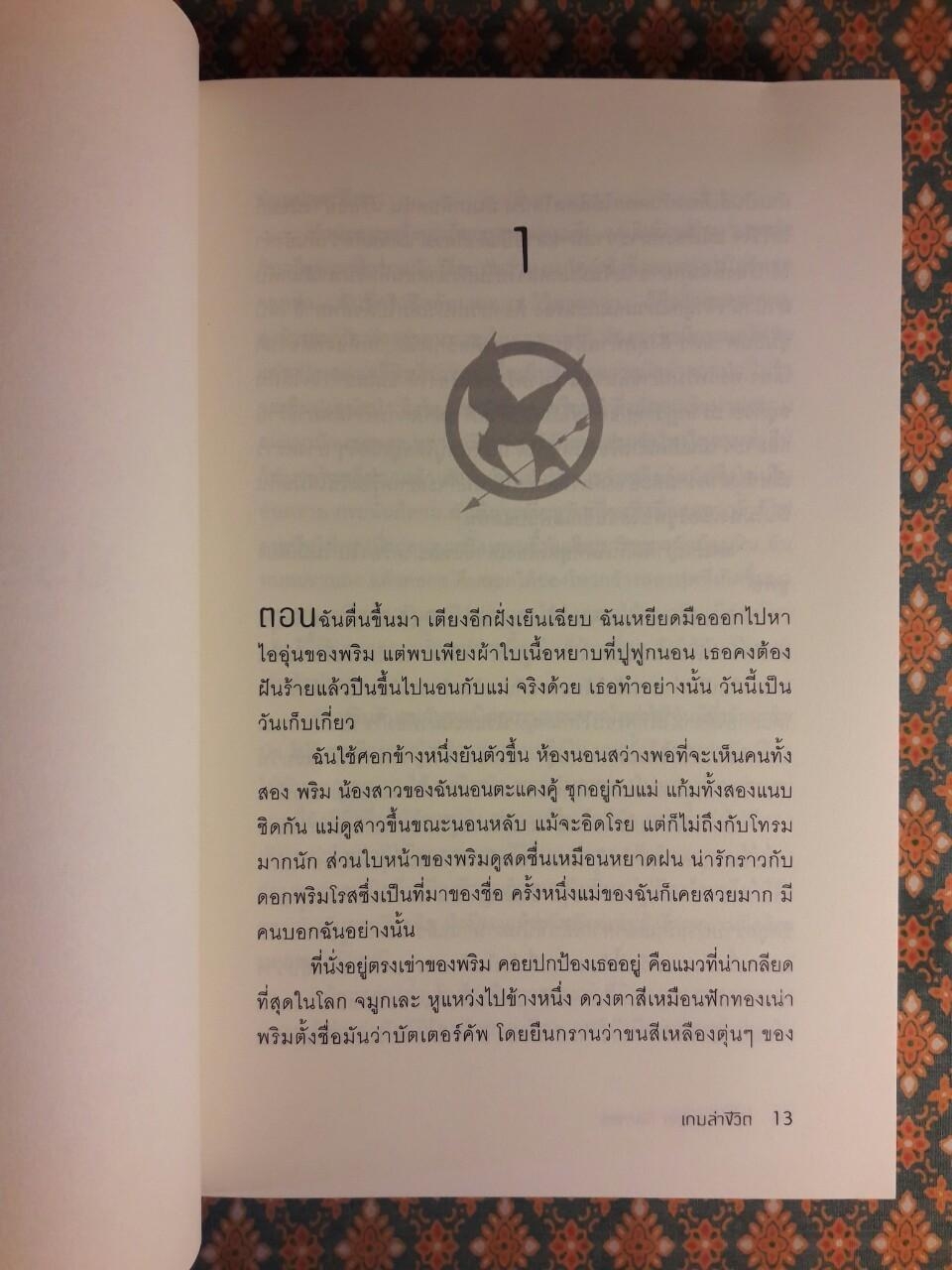 เกมล่าชีวิต The Hunger Games ภาค 1-3 + หญิงผู้มากับไฟ The Girl Who was on fire