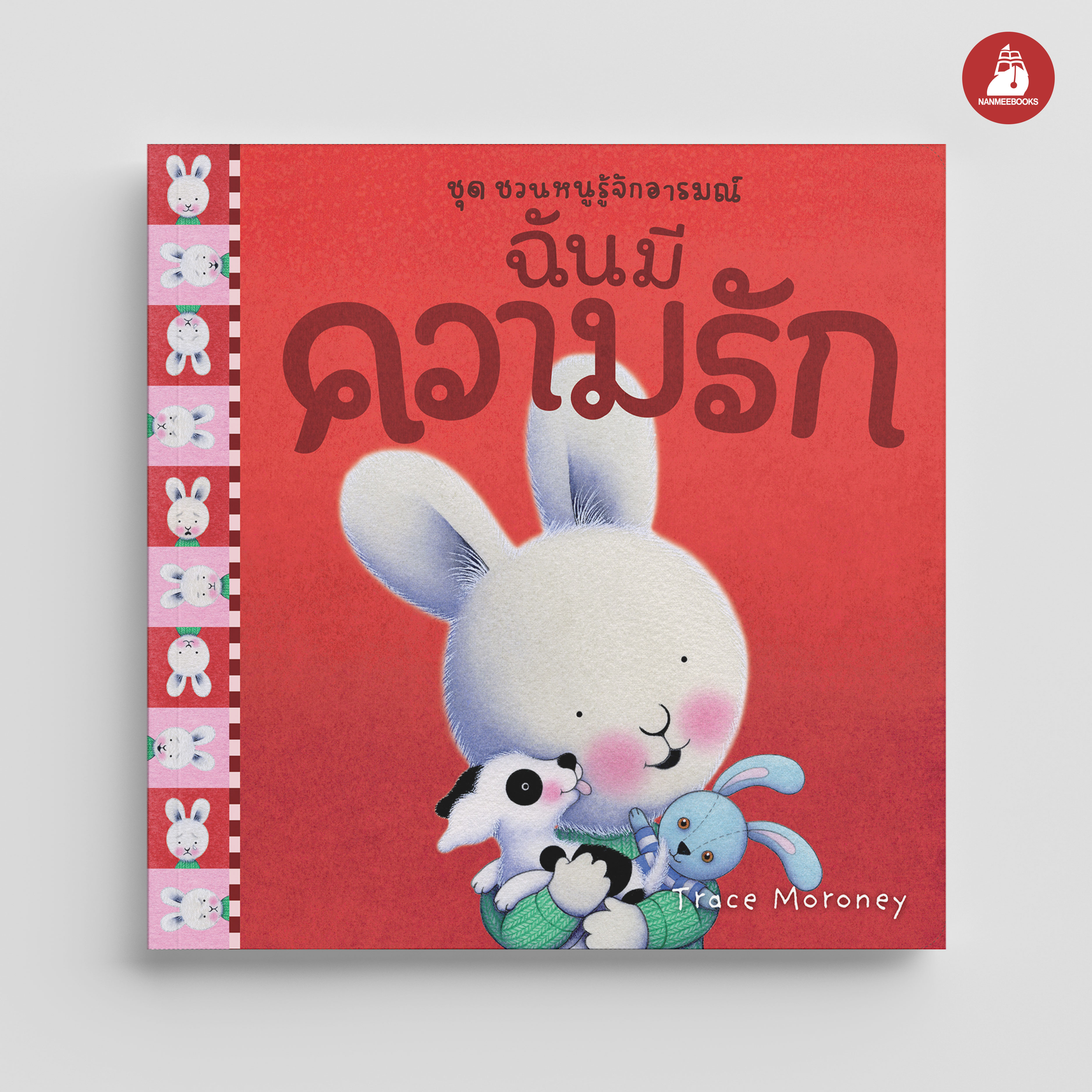NANMEEBOOKS หนังสือ ฉันมีความรัก : ชุด ชวนหนูรู้จักอารมณ์ (ชุดนี้มีทั้งหมด 10 เล่ม และชวนหนูจัดการอารมณ์ 1 เล่ม)