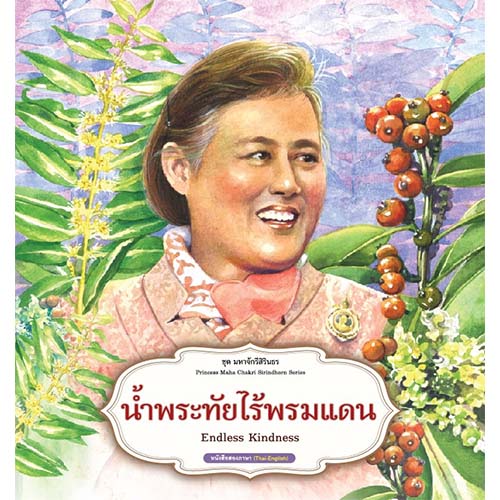 สถาพรบุ๊คส์ หนังสือเด็ก ชุด มหาจักรีสิรินธร : น้ำพระทัยไร้พรมแดน โดย ฝ่ายวิชาการสถาพรบุ๊คส์