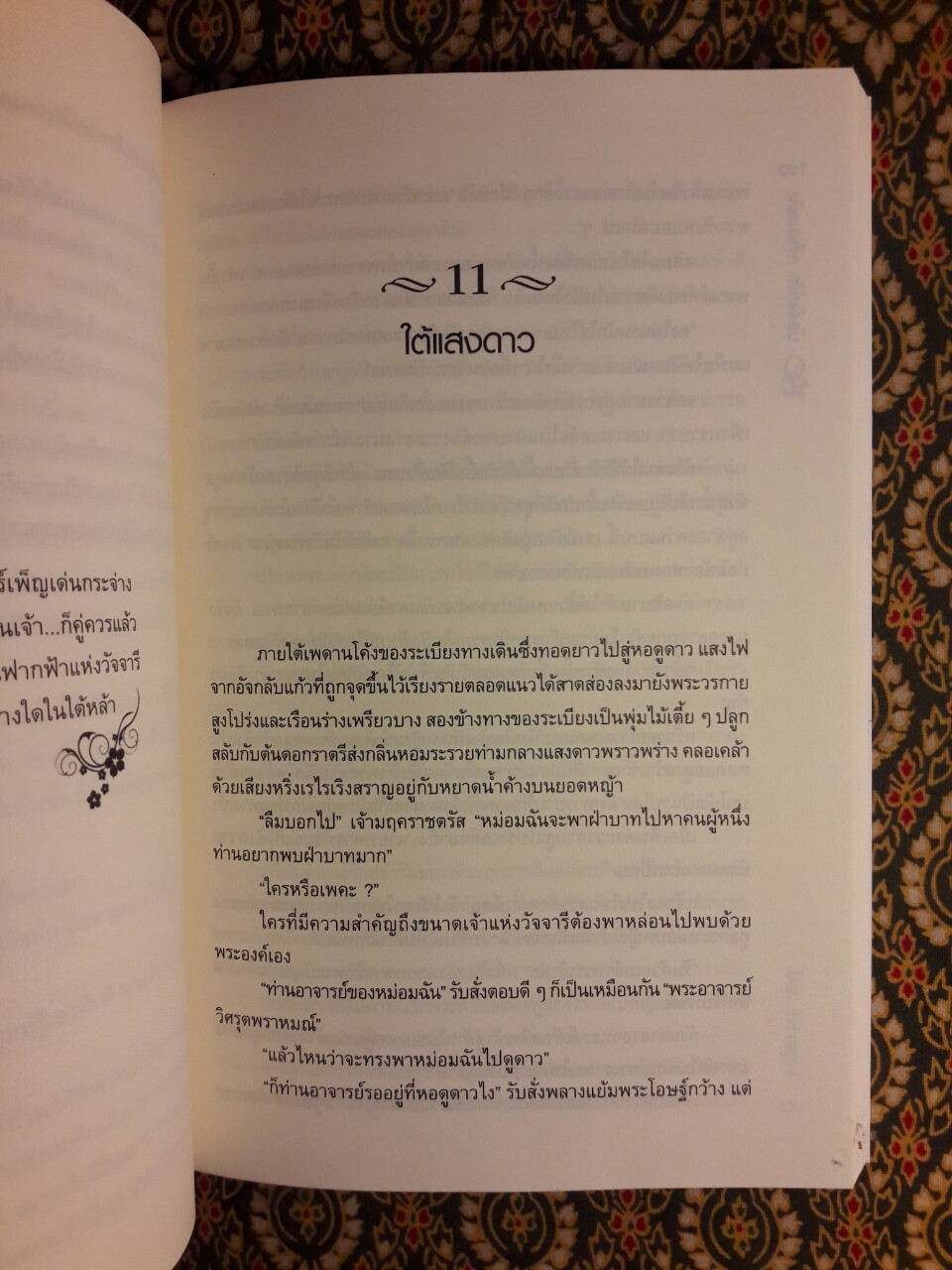 บัลลังก์รัก ครีษมายัน