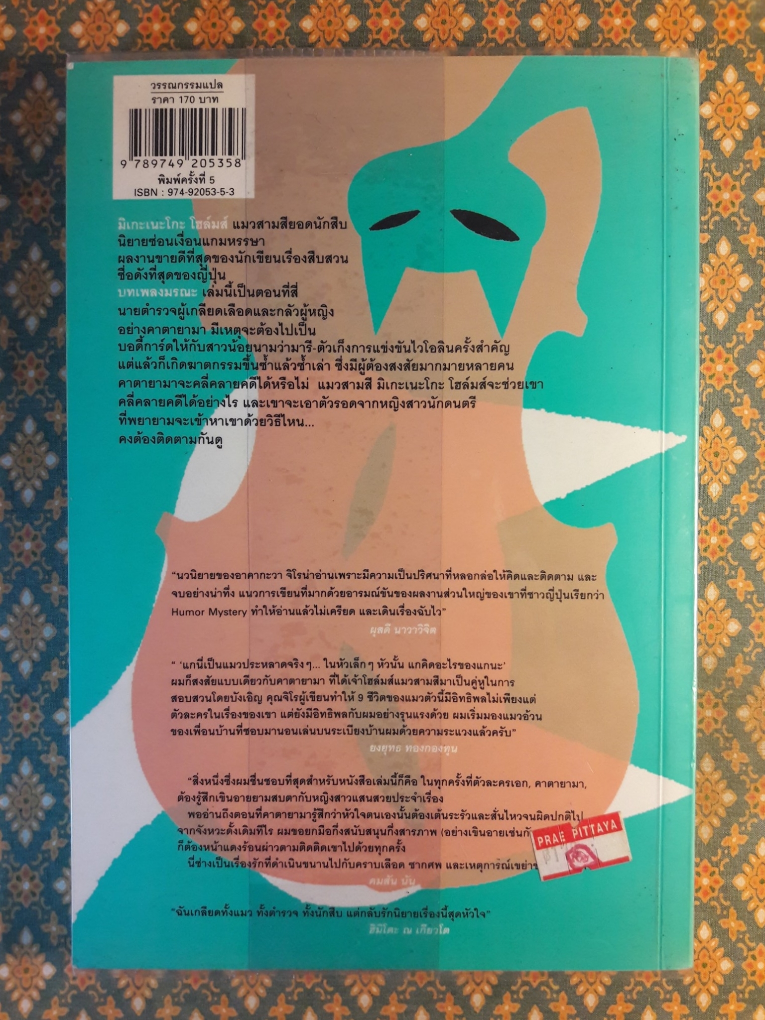 มิเกะเนะโกะ โฮล์มส์ แมวสามสียอดนักสืบ ตอนที่ 4 บทเพลงมรณะ