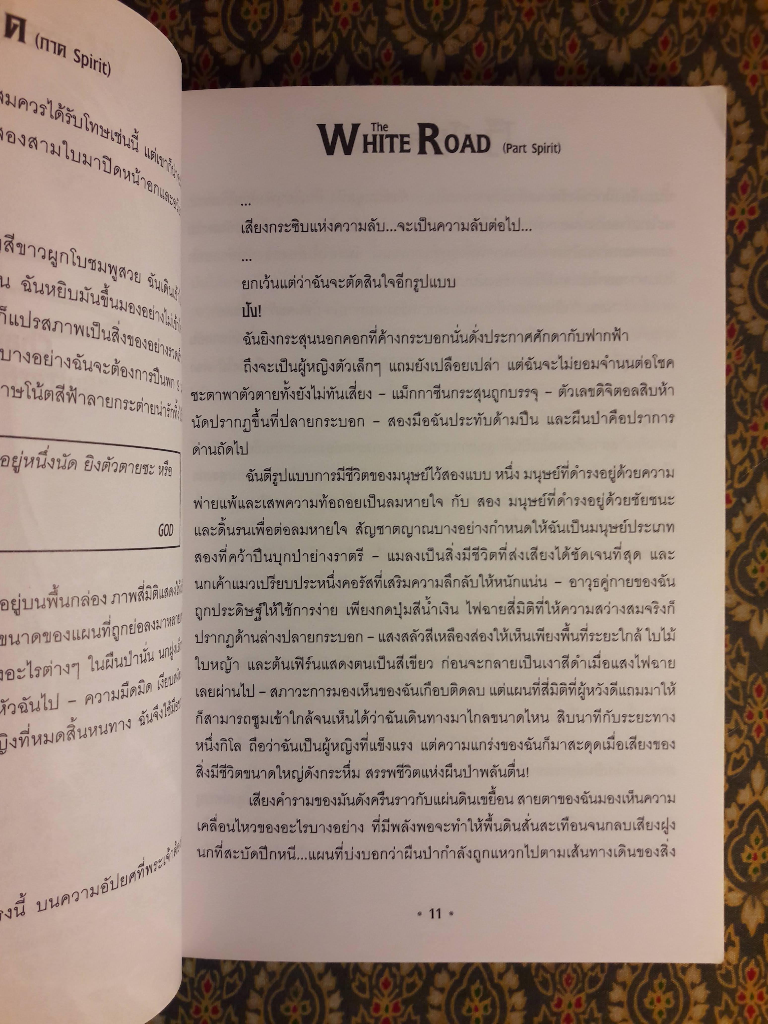 เดอะไวท์โรด ภาค Spirit