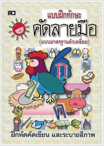 แบบฝึกทักษะคัดลายมือ (ตัวเหลี่ยม)