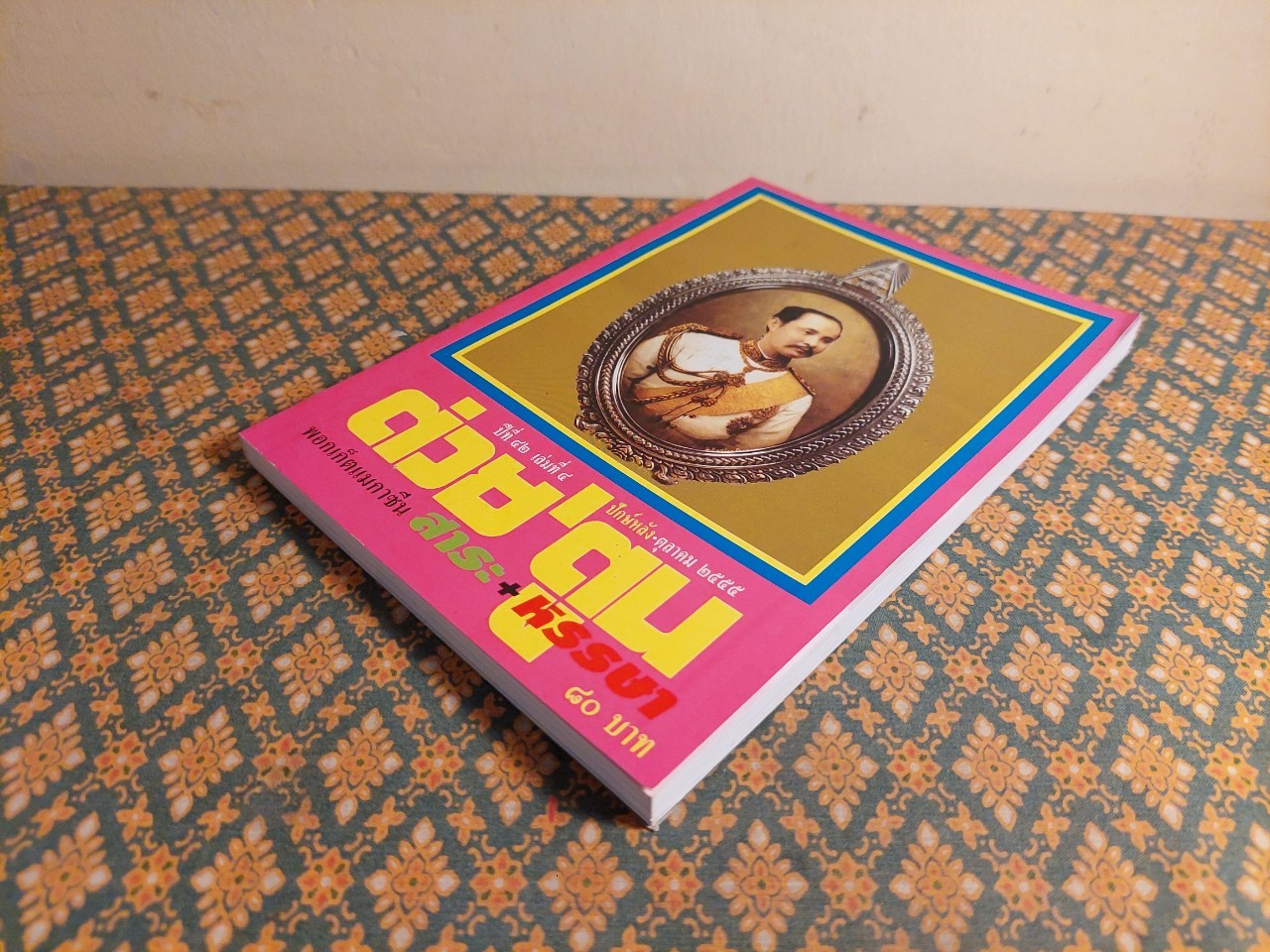 ต่วย’ตูน ปีที่ 42 เล่มที่ 4 ปักษ์หลัง ตุลาคม 2555