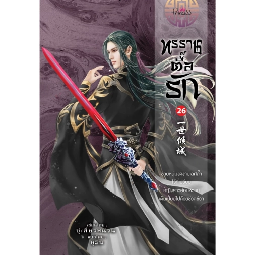สถาพรบุ๊คส์ หนังสือ นิยายจีน เรื่อง ทรราชตื๊อรัก เล่ม 26 โดย ซูเสี่ยวหน่วน : เขียน, ยูมิน : แปล