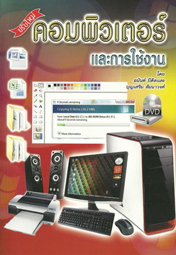 คอมพิวเตอร์และการใช้งาน