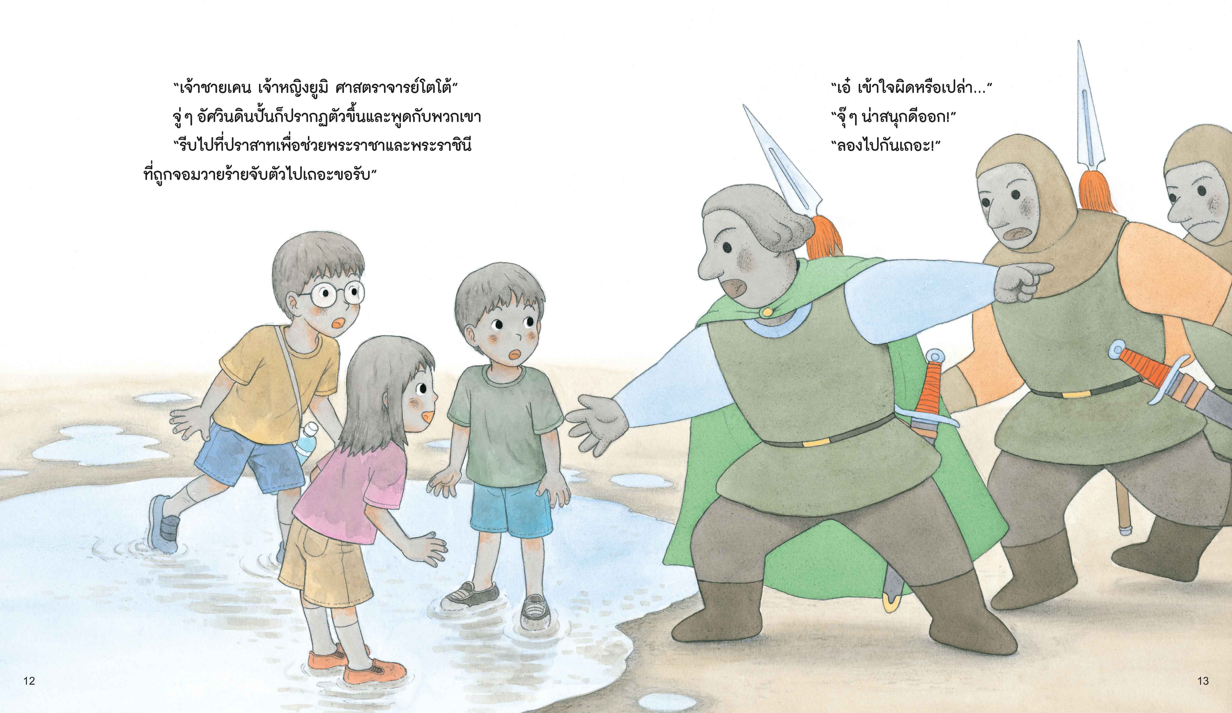 NANMEEBOOKS หนังสือ สามซนผจญภัย อาณาจักรโคลน : นิทาน