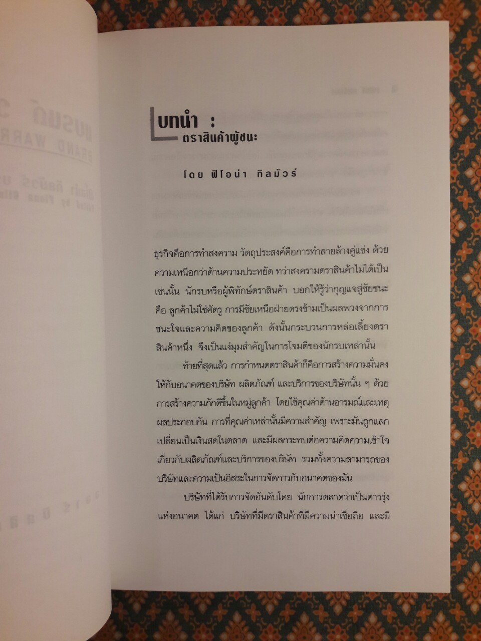 แบรนด์ วอร์ริเออร์ กลยุทธ์สร้างตราสินค้าเพื่อความสำเร็จระดับโลก