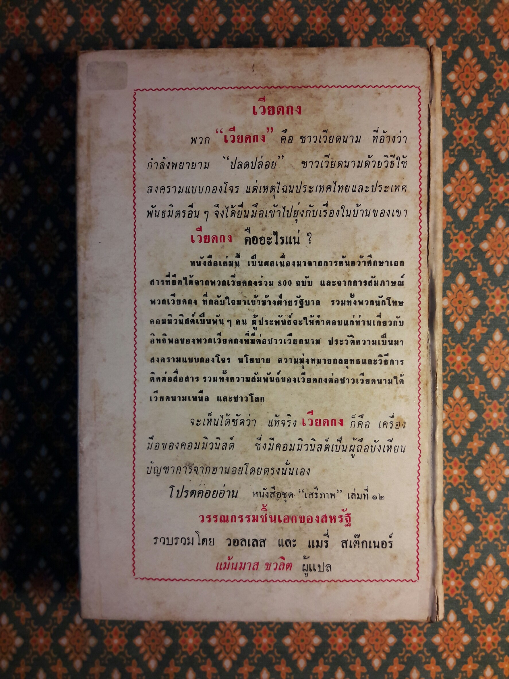 หนังสือแปลชุดเสรีภาพ เล่มที่ 11 เวียดกง (Viet Cong)