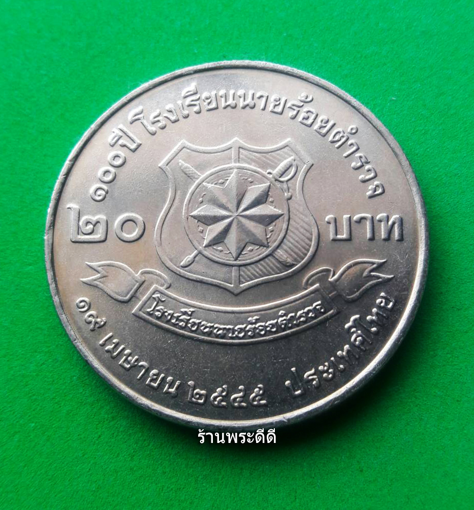 เหรียญ 20 บาท โรงเรียนนายร้อยตำรวจ ปี พ.ศ.2545
