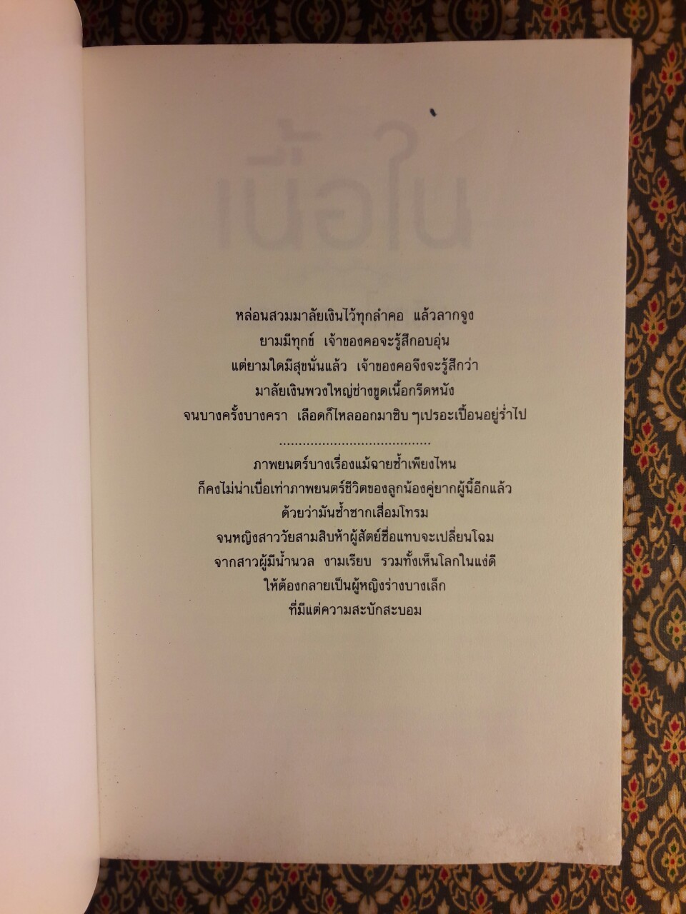 เนื้อใน