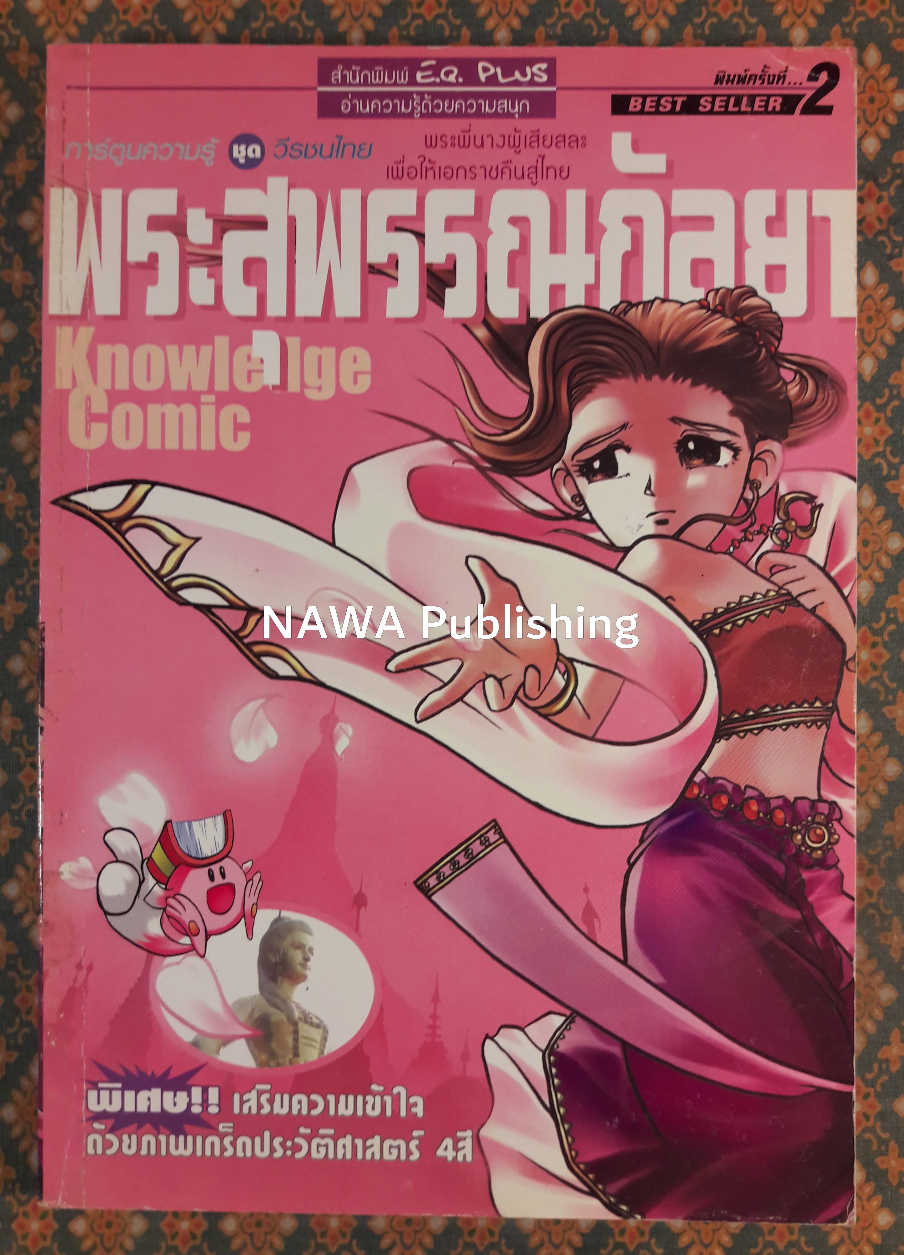พระสุพรรณกัลยา
