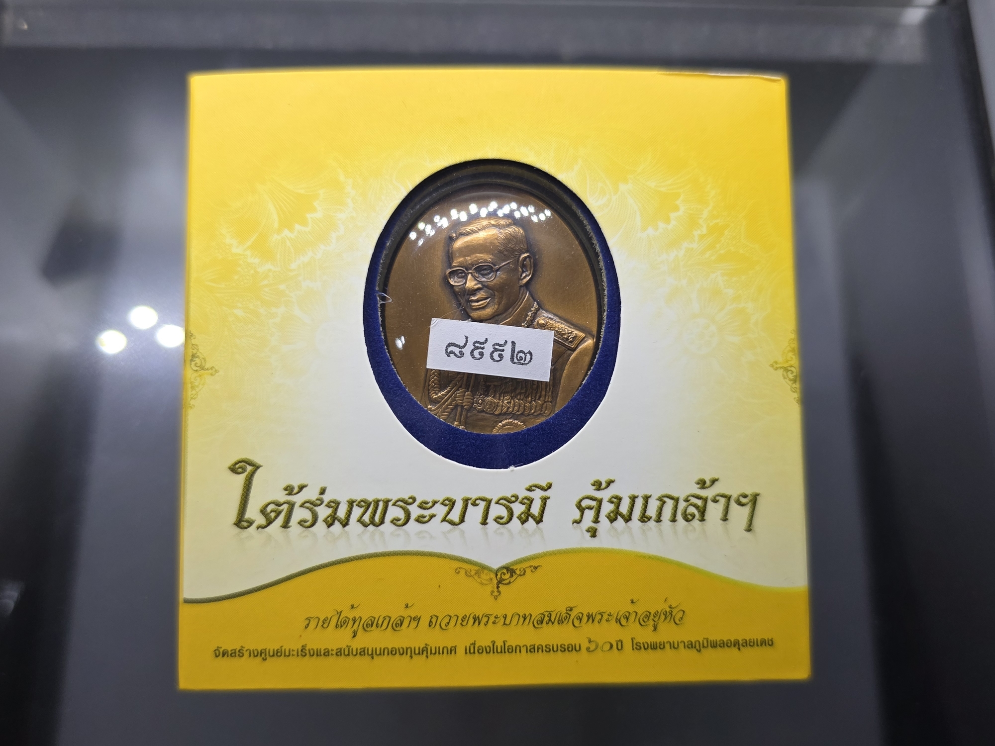 เหรียญในหลวง รัชกาลที่ 9 พิมพ์ใหญ่ เนื้อทองแดง "ใต้ร่มพระบารมี คุ้มเกล้าฯ" ที่ระลึก 60 ปี โรงพยาบาลภูมิพลฯ ปี2552 พร้อมตลับเดิม