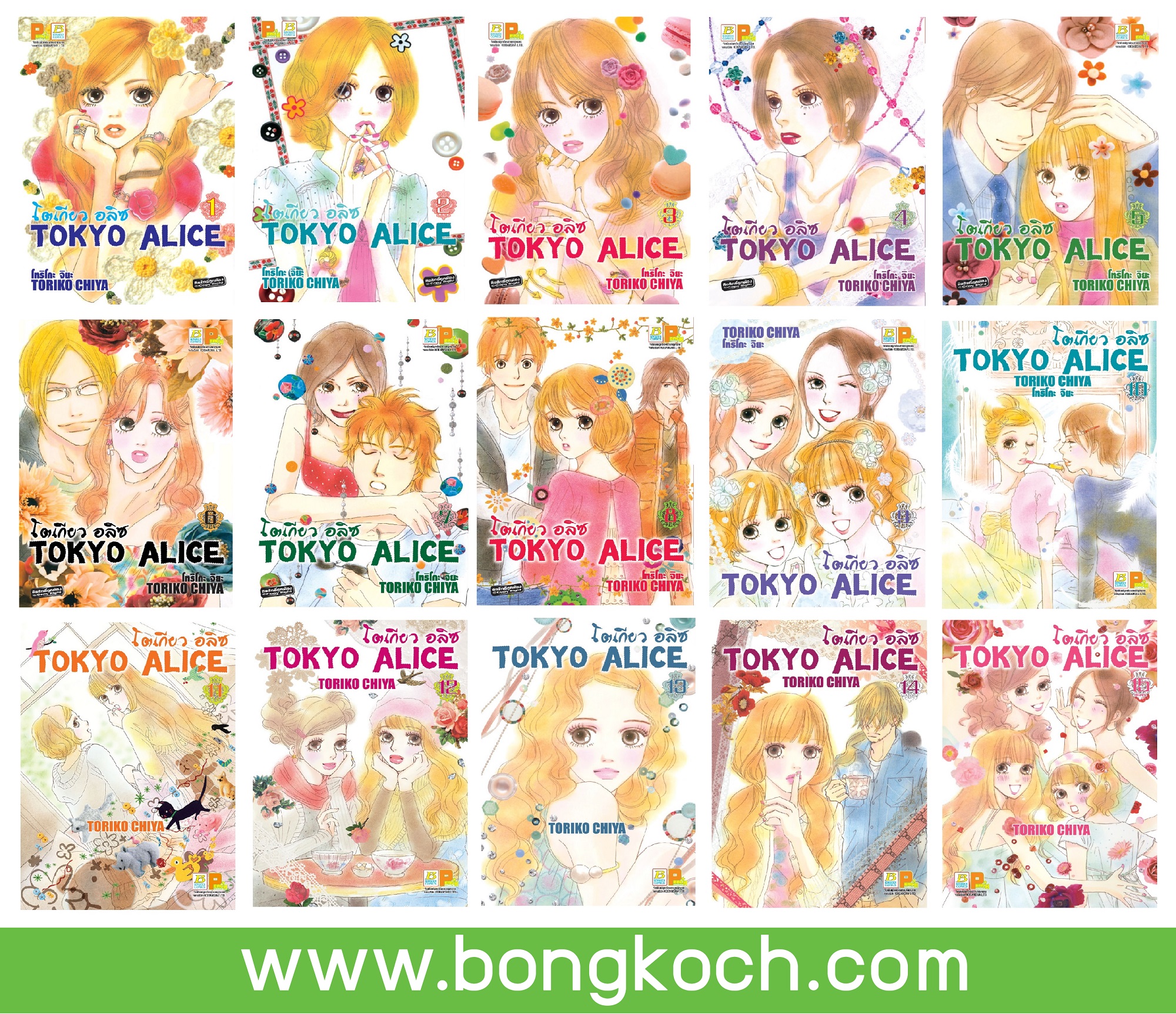 ชื่อหนังสือการ์ตูนญี่ปุ่น เรื่อง TOKYO ALICE เล่ม 1-15 (จบ) ประเภท การ์ตูน ญี่ปุ่น บงกช Bongkoch