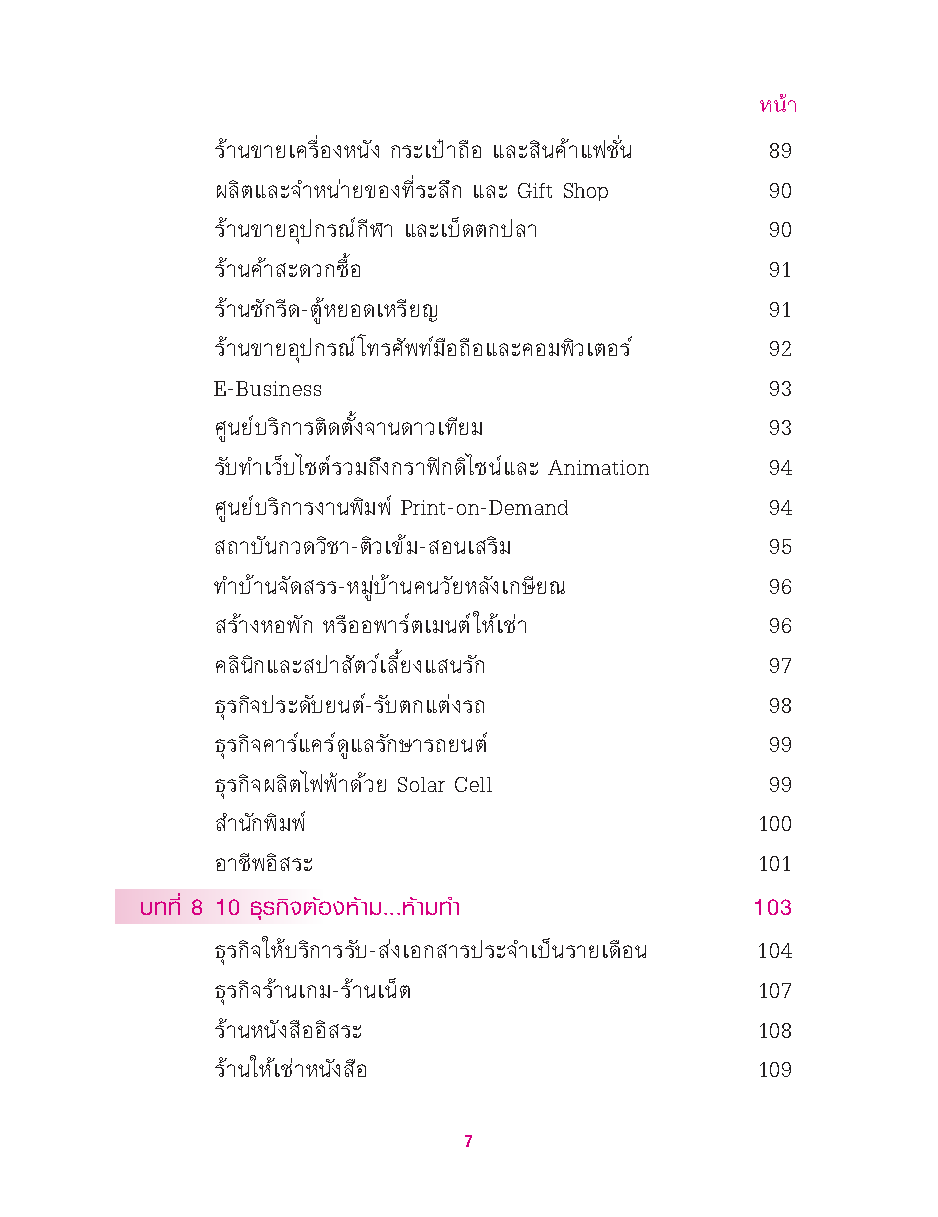 ธุรกิจส่วนตัว SMEs คุณทำได้! : เริ่มต้นธุรกิจส่วนตัว เรียนรู้วิธีคัดเลือกธุรกิจที่เหมาะสมกับตัวคุณ!