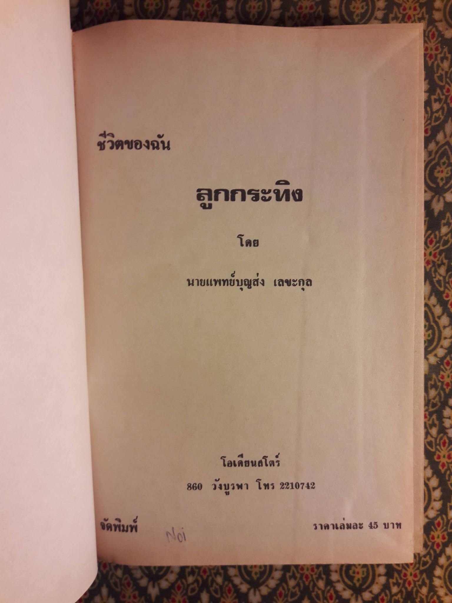ชีวิตของฉันลูกกระทิง “หนังสือดี 100 ชื่อเรื่อง ที่เด็กและเยาวชนไทยควรอ่าน”