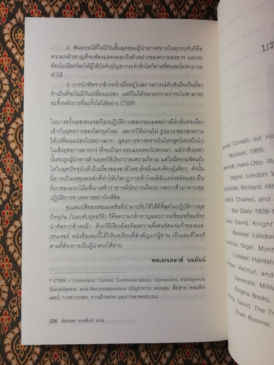 Rommel จอมพลรอมเมล สุภาพบุรุษยุทธภูมิเดือด