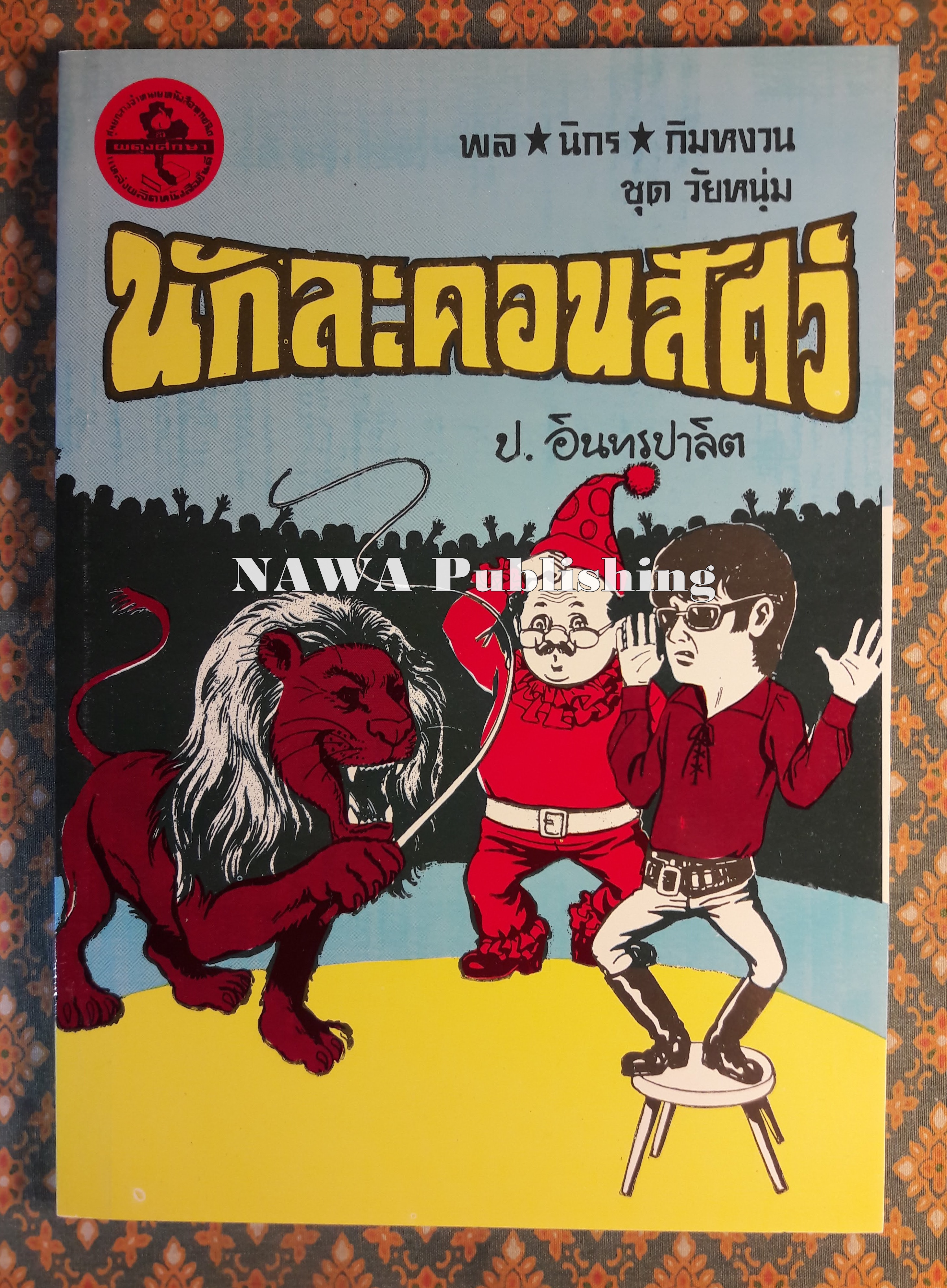 พล นิกร กิมหงวน ชุดวัยหนุ่ม ตอนนักละครสัตว์ “หนังสือดี 100 เล่มที่คนไทยควรอ่าน”