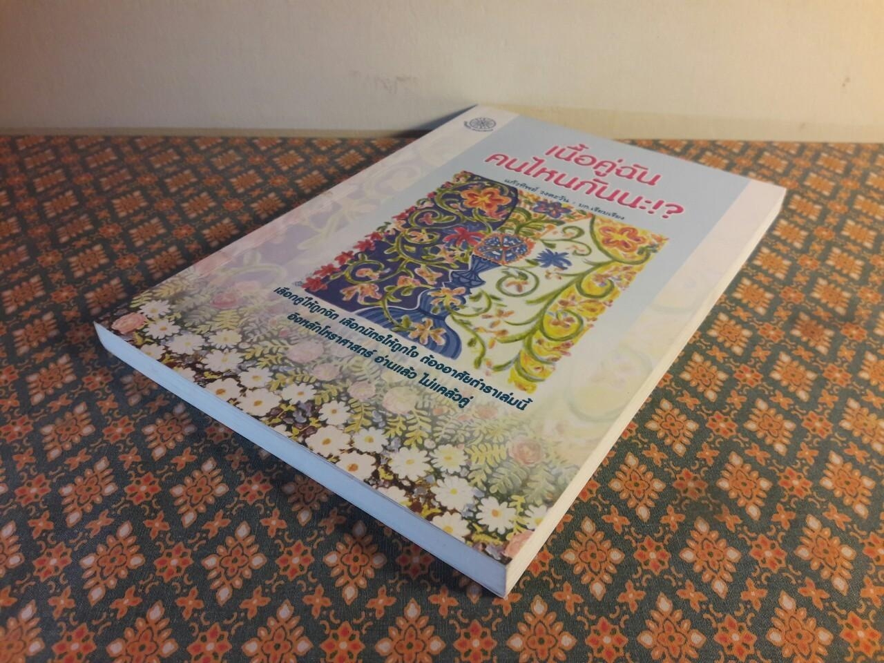 เนื้อคู่ฉันคนไหนกันนะ