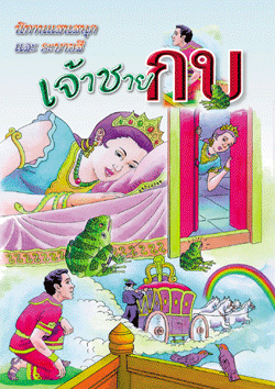 เจ้าชายกบ