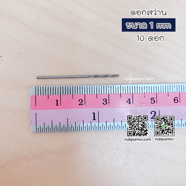 ชุดดอกสว่าน ขนาด 1 mm 10 ดอก