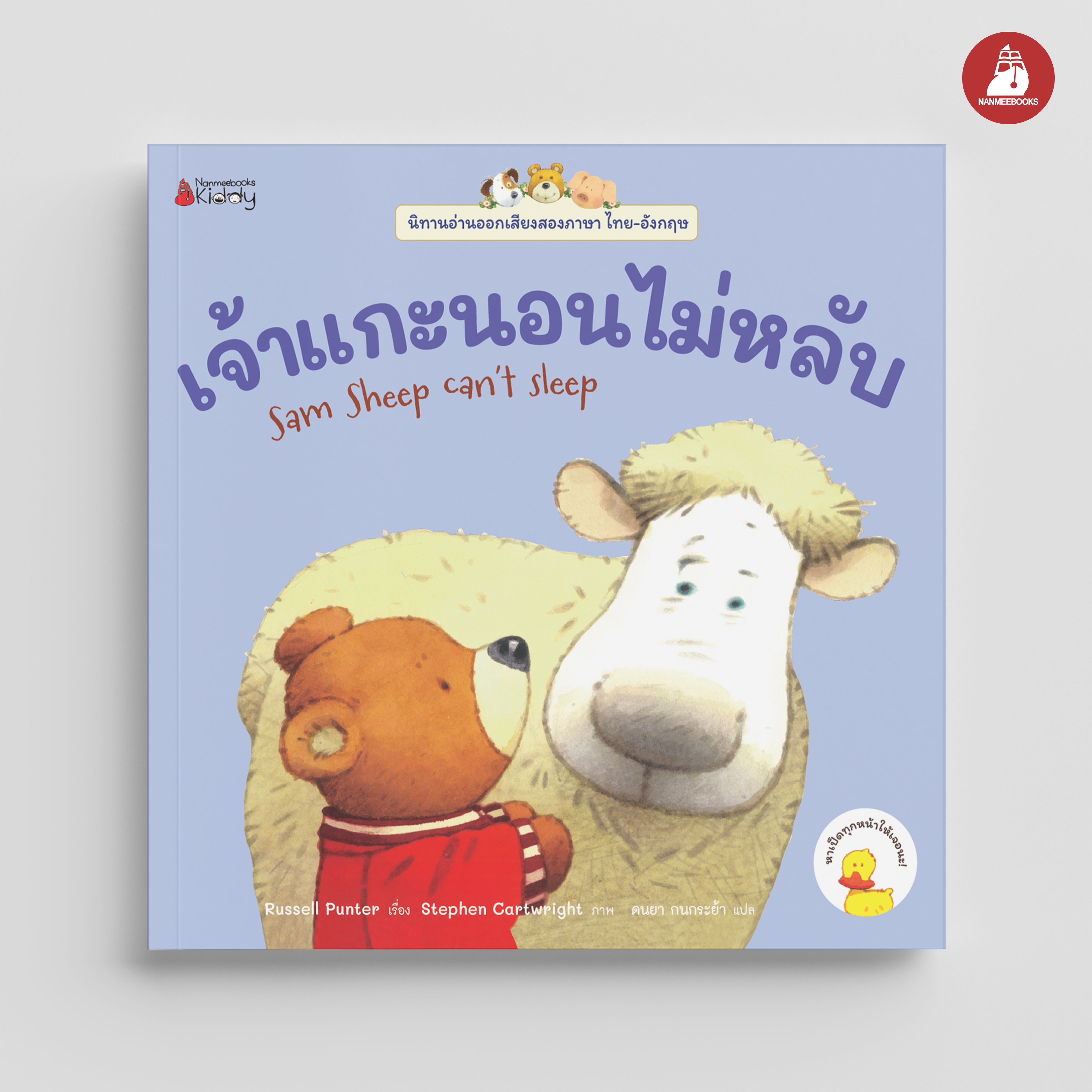 NANMEEBOOKS หนังสือ เจ้าแกะนอนไม่หลับ เล่ม 2 : ชุด นิทานอ่านออกเสียง 2 ภาษา