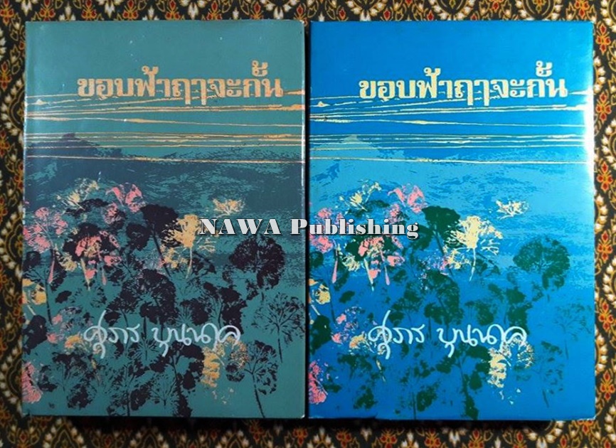 ขอบฟ้าฤๅจะกั้น (2 เล่มจบ)