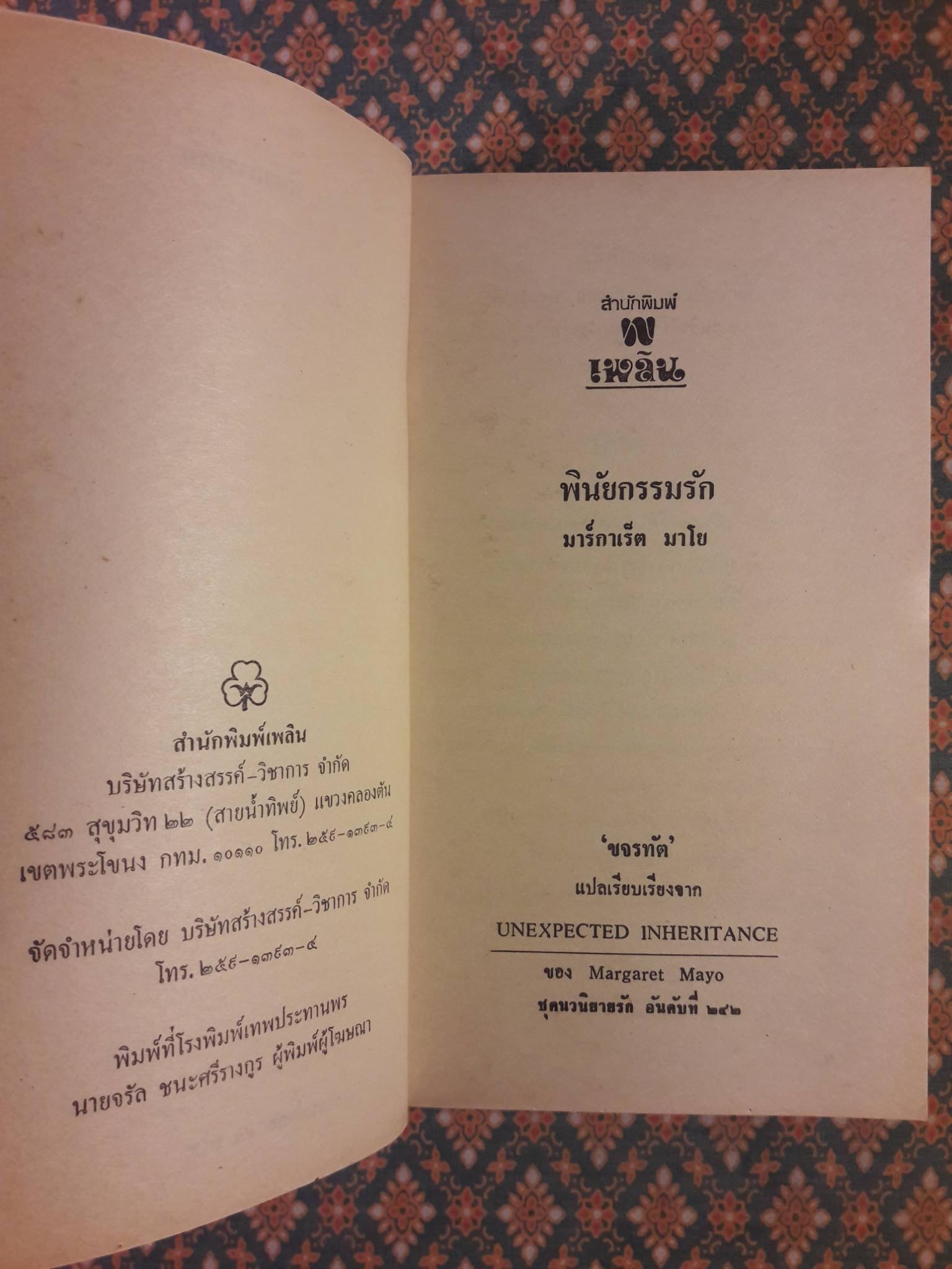 พินัยกรรมรัก UNEXPECTED INHERITANCE