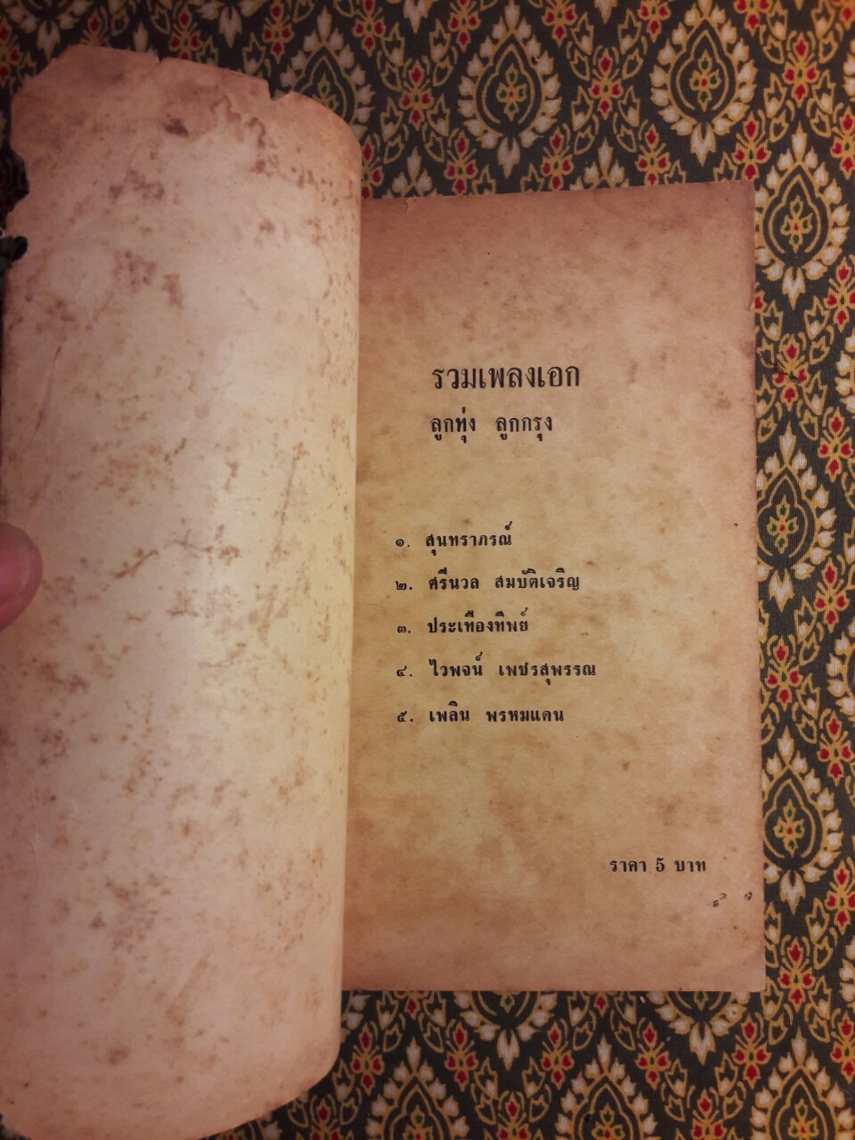 รวมเพลงเอก ลูกทุ่ง ลูกกรุง