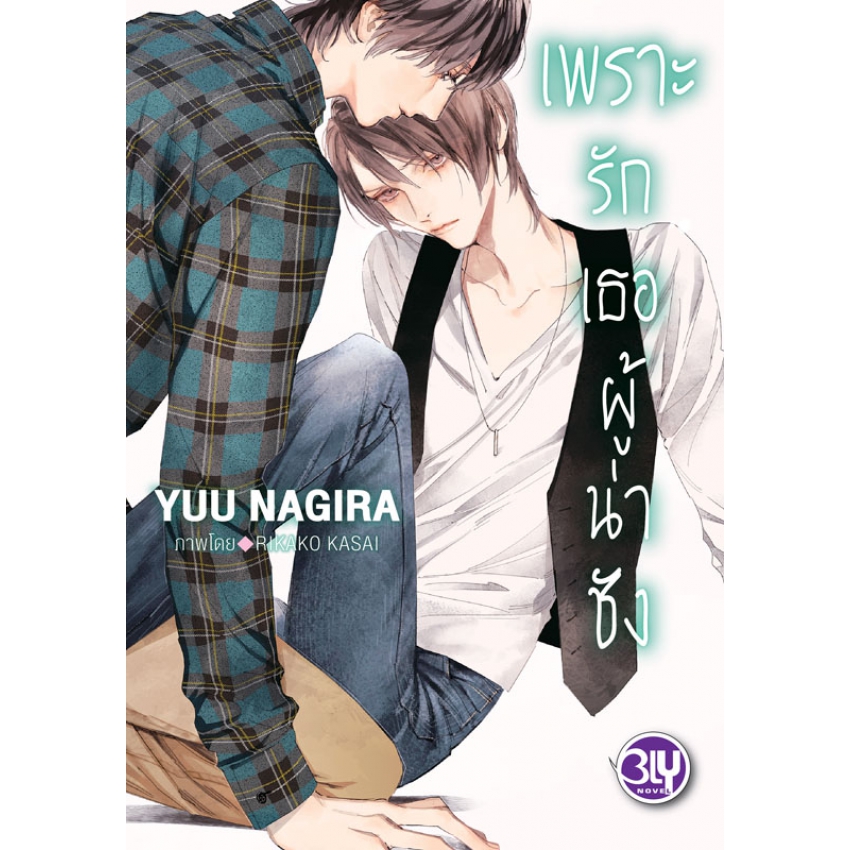 เพราะรักเธอผู้น่าชัง - เพราะรักเธอผู้งดงาม เล่ม 2