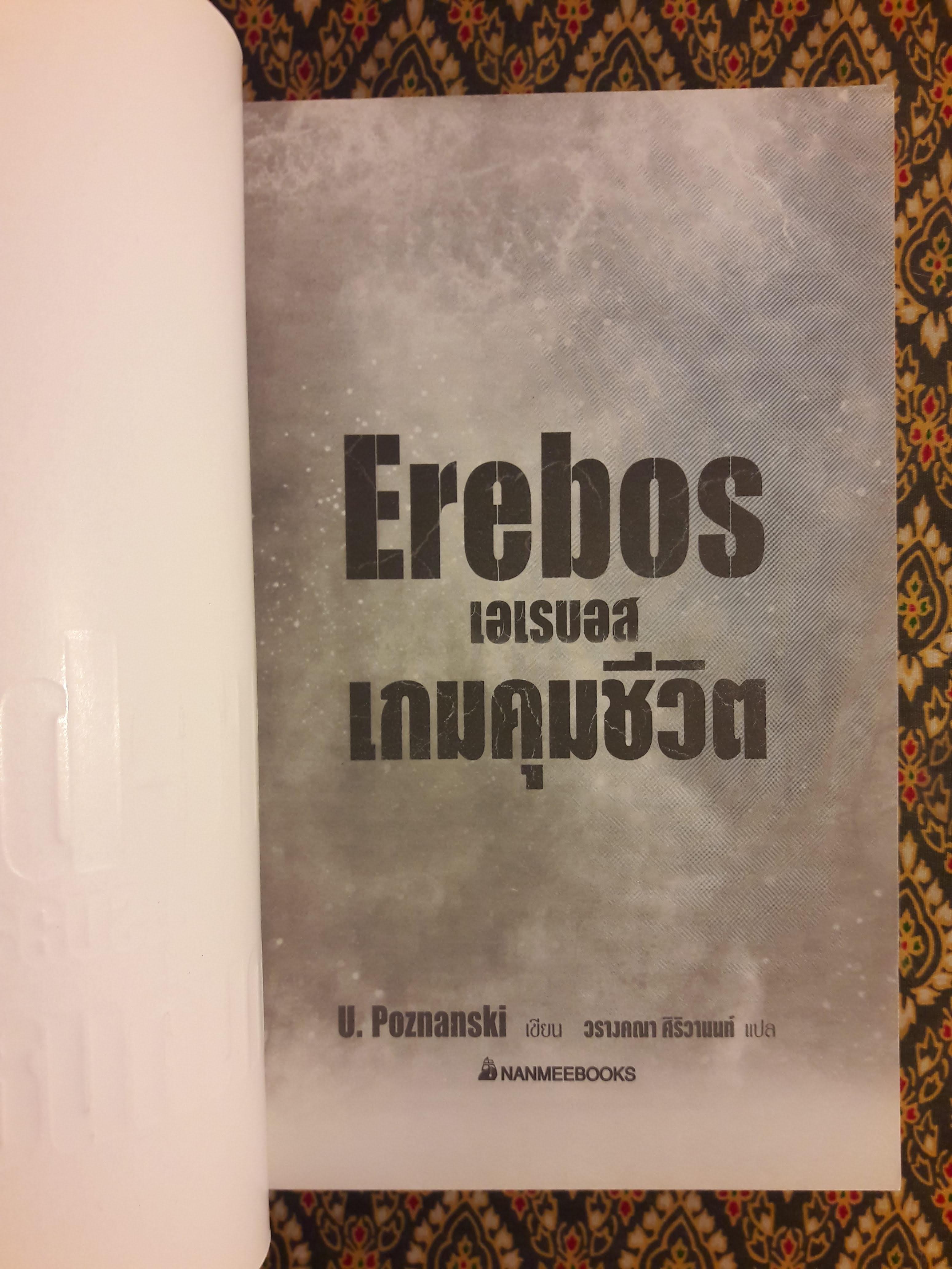 เอเรบอส เกมคุมชีวิต Erebos