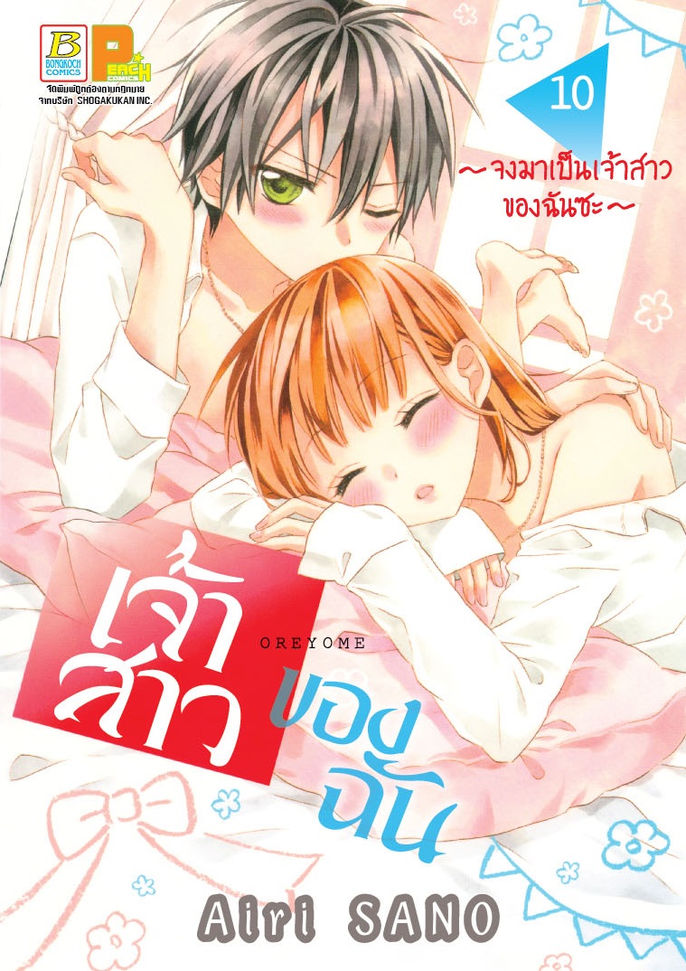 เจ้าสาวของฉัน ~จงมาเป็นเจ้าสาวของฉันซะ~ เล่ม 10