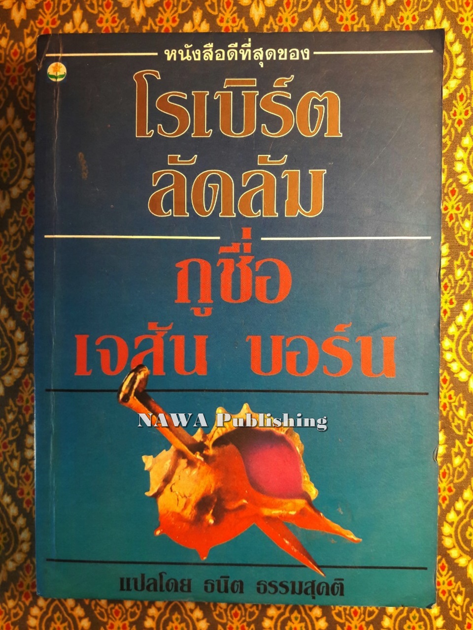 กูชื่อ เจสัน บอร์น