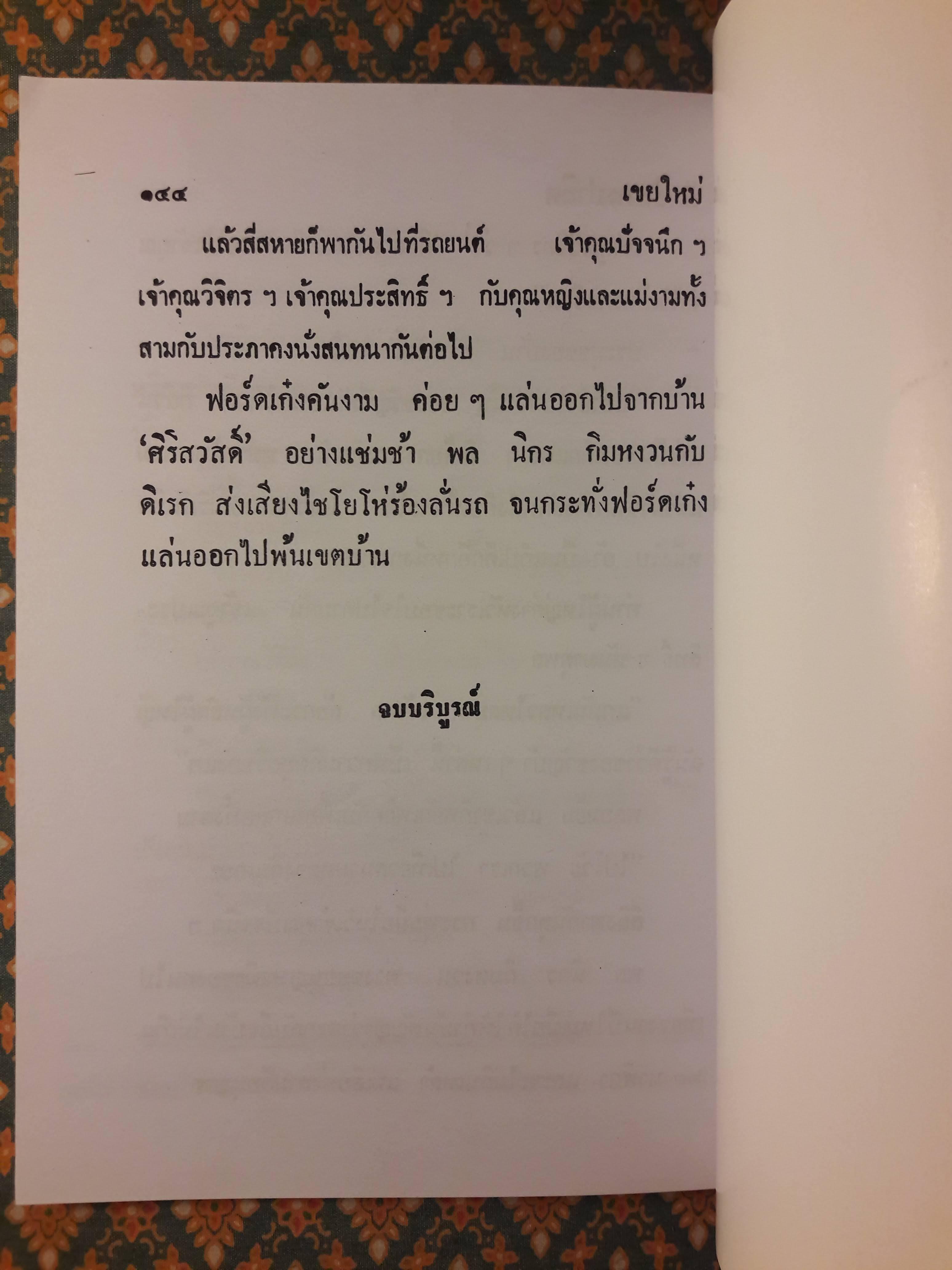 พล นิกร กิมหงวน ชุดวัยหนุ่ม ตอนเขยใหม่ “หนังสือดี 100 เล่มที่คนไทยควรอ่าน”