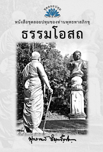 หนังสือ ชุดลอยประทุม เรื่อง ธรรมโอสถ (ลำดับที่5)