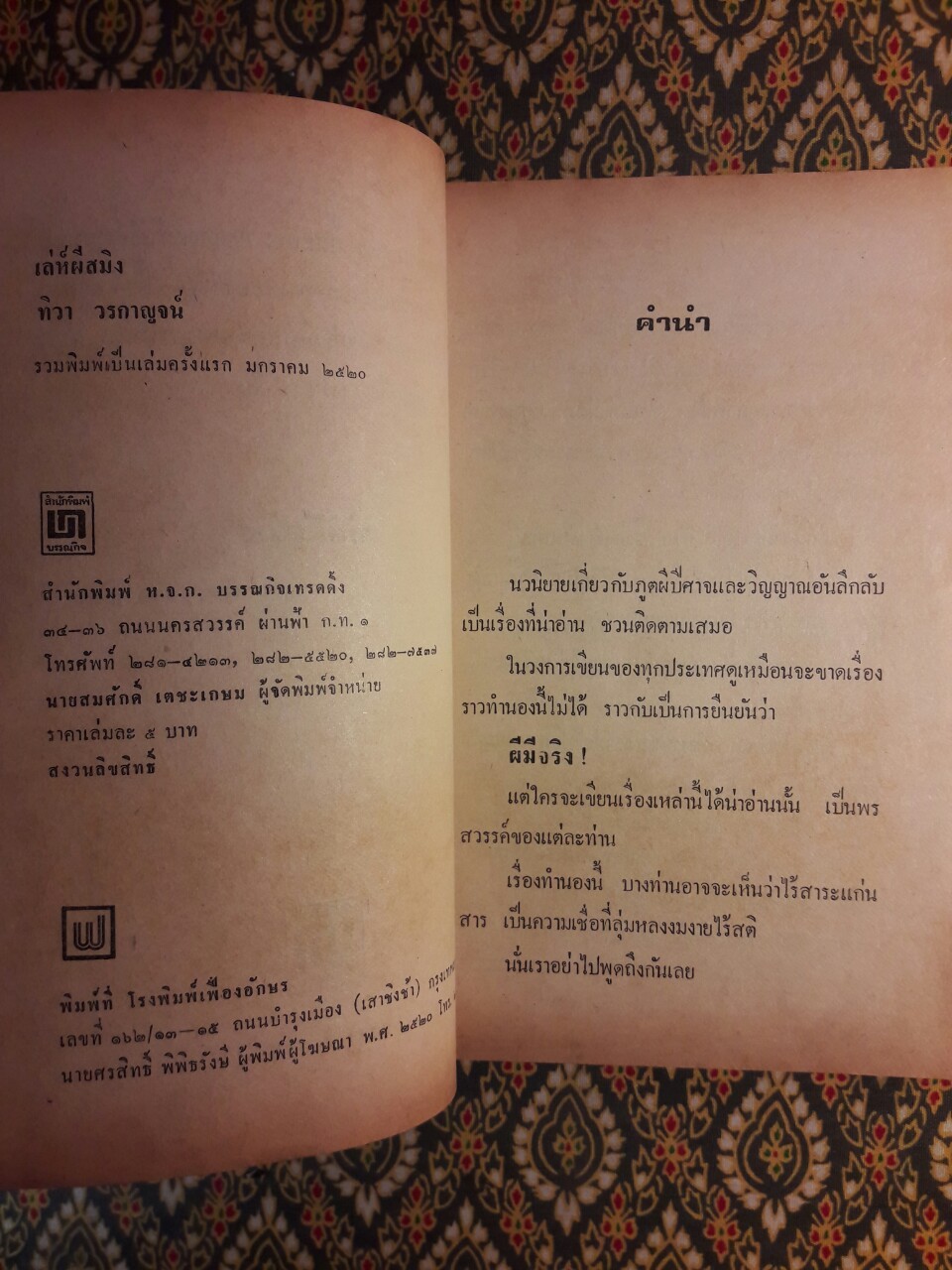 เล่ห์ผีสมิง